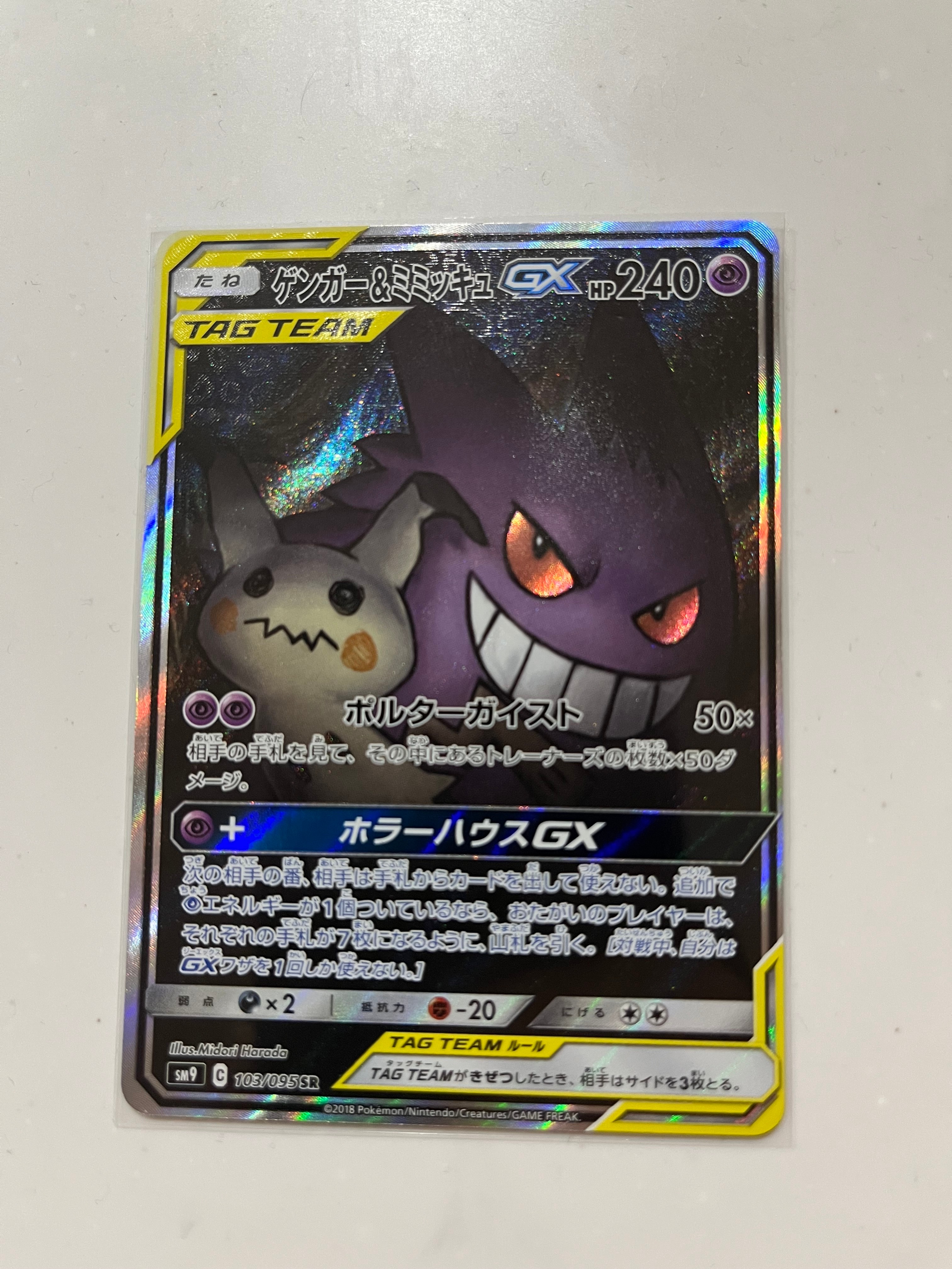 ゲンガー&ミミッキュGX SR: SA[SM9 103/095](拡張パック「タッグボルト」)