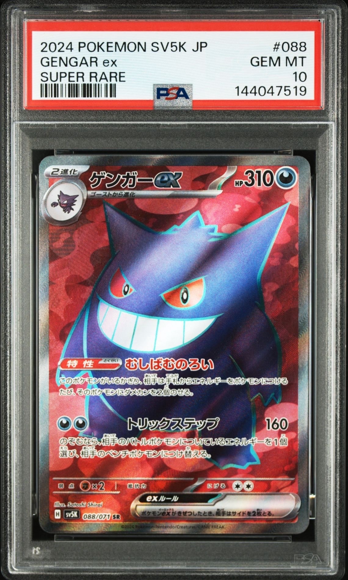 PSA 10 ゲンガーex sv5K 088/071 SR ワイルドフォース PSA10】ゲンガーex SR [SV5K 088/071](拡張パック「ワイルドフォース