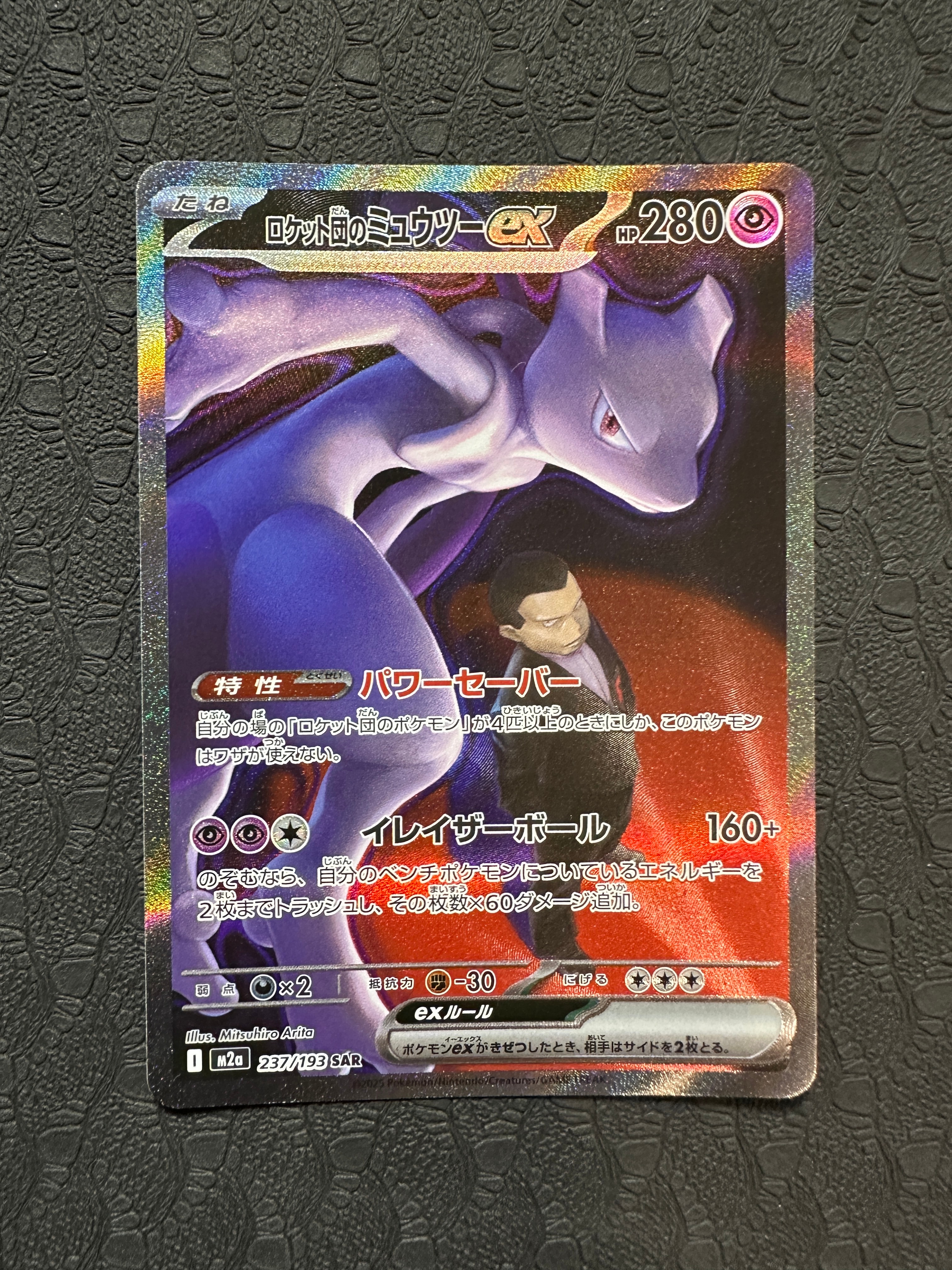 ロケット団のミュウツーex SAR [M2a 237/193](ハイクラスパック「MEGAドリームex」)