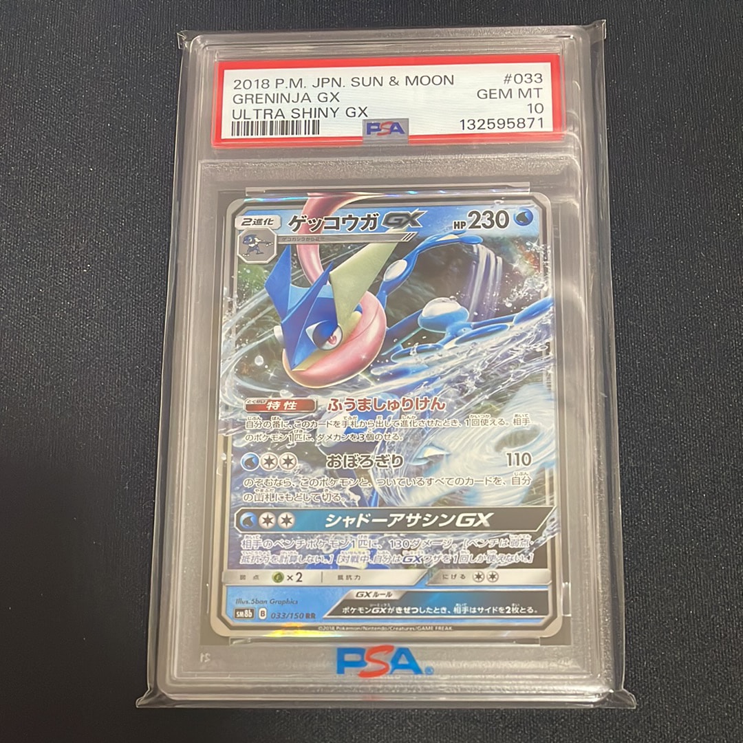 PSA10】ゲッコウガGX RR[SM8b 033/150](ハイクラスパック「GXウルトラ