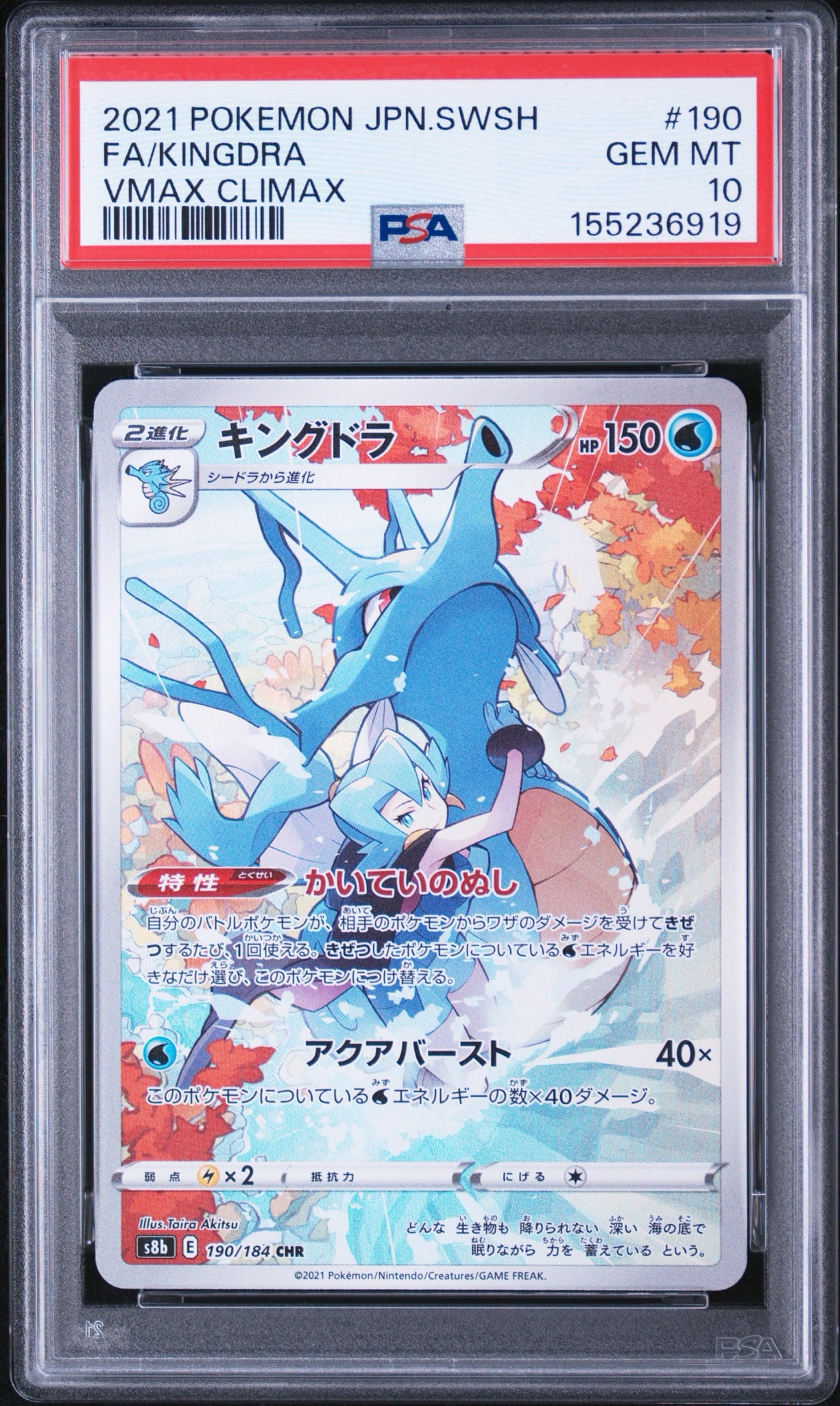 キングドラ CHR[s8b 190/184](ハイクラスパック「VMAXクライマックス