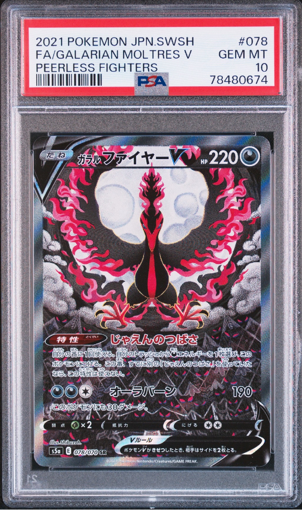 ガラルファイヤーV SR: SA[S5a 078/070](強化拡張パック「双璧のファイター」)