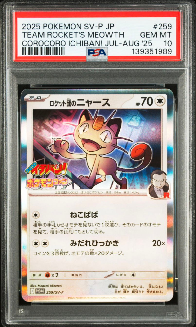 ロケット団のニャース P [SV-P 259](プロモーションカード「コロコロイチバン2025年7・8月号 付録」)