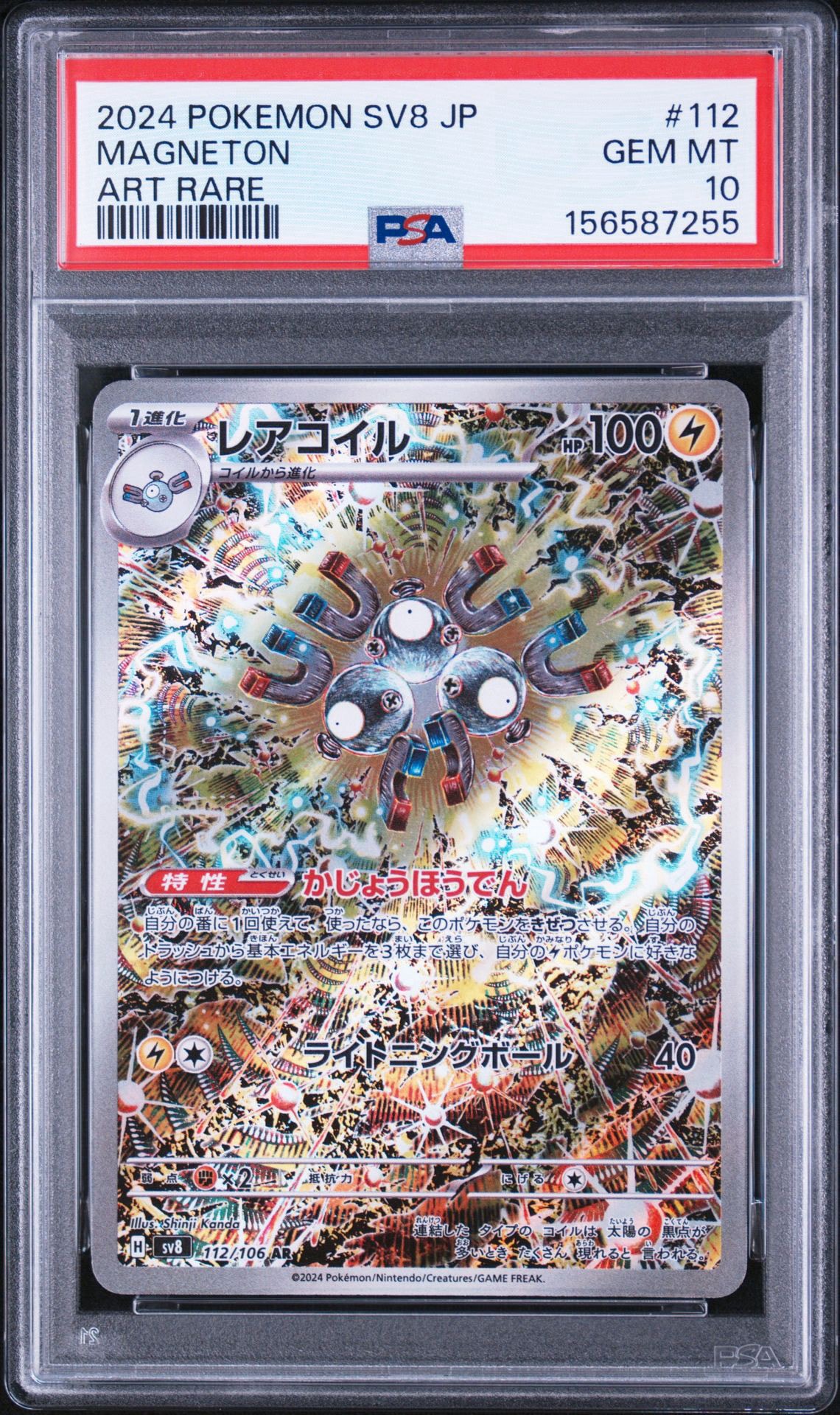 レアコイル AR [SV8 112/106](拡張パック「超電ブレイカー」)