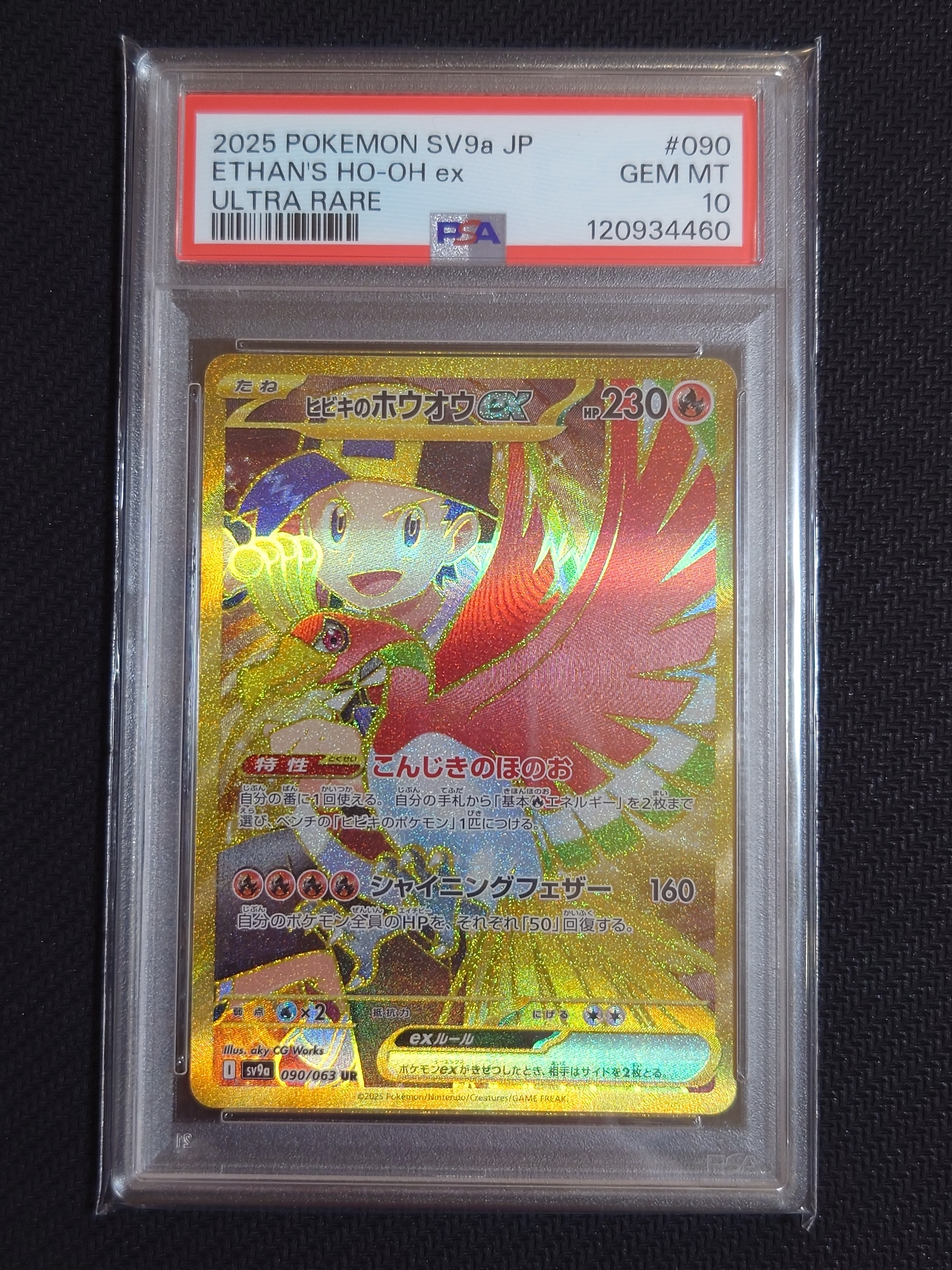 ヒビキのホウオウex UR [SV9a 090/063](強化拡張パック「熱風のアリーナ」)