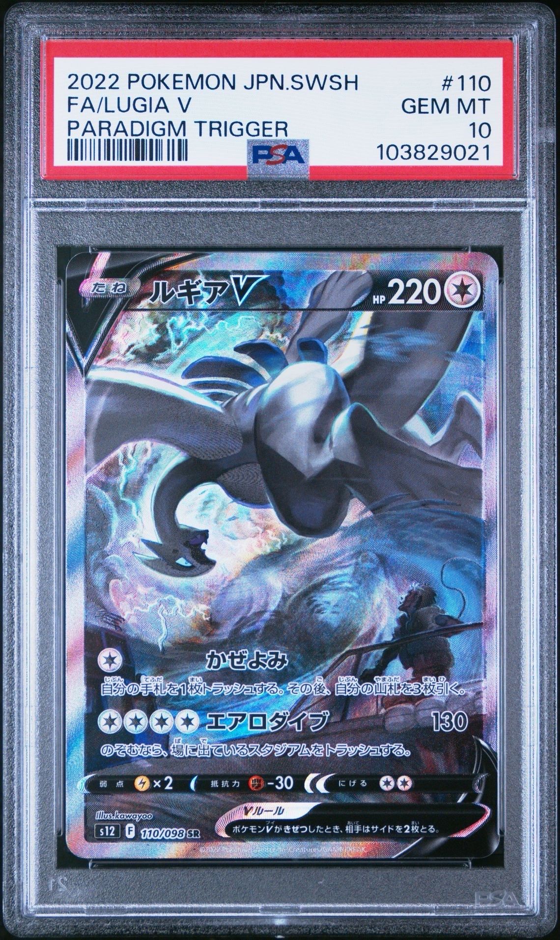ルギアV SR:SA[s12 110/098](拡張パック「パラダイムトリガー」)