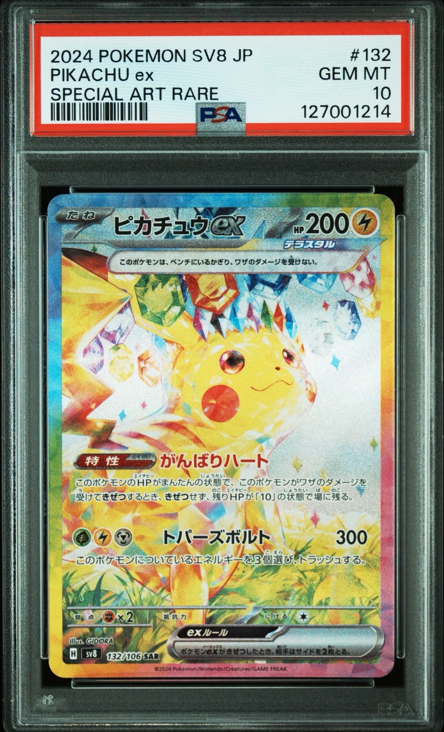 ピカチュウex SAR [SV8 132/106](拡張パック「超電ブレイカー」)
