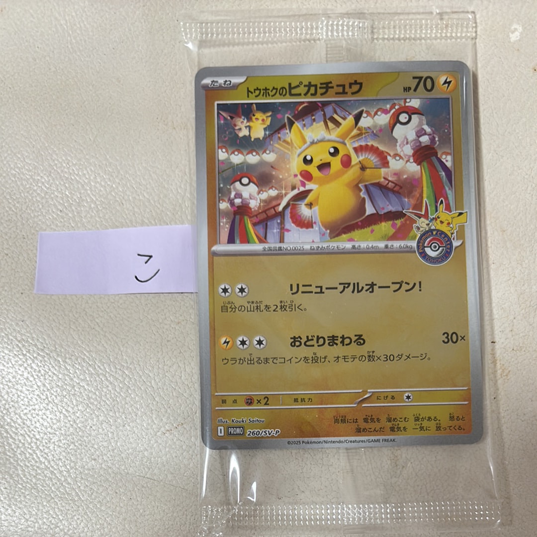 トウホクのピカチュウ P [SV-P 260](スペシャルBOX「ポケモンセンタートウホク」)