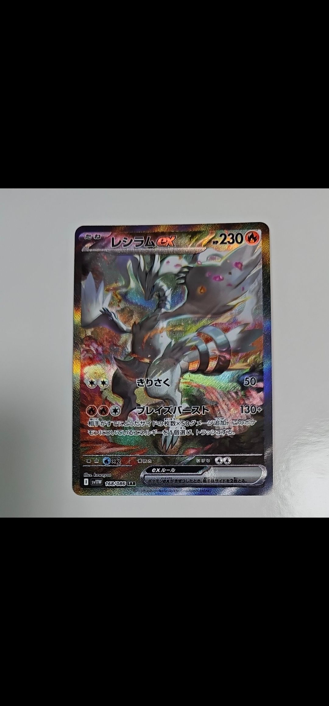 レシラムex SAR [SV11W 168/086](拡張パック「ホワイトフレア」)