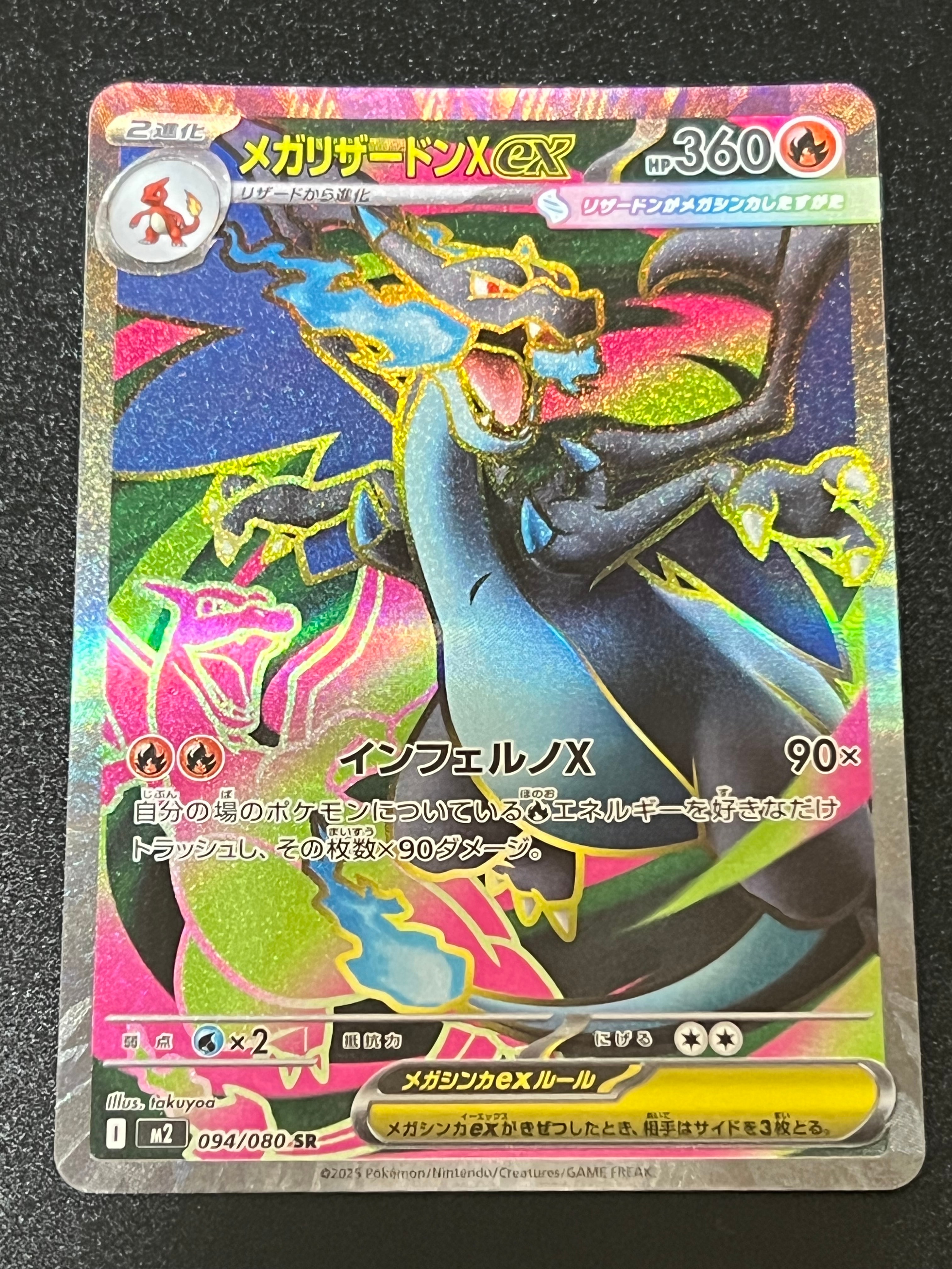 メガリザードンXex SR [M2 094/080](拡張パック「インフェルノX」)