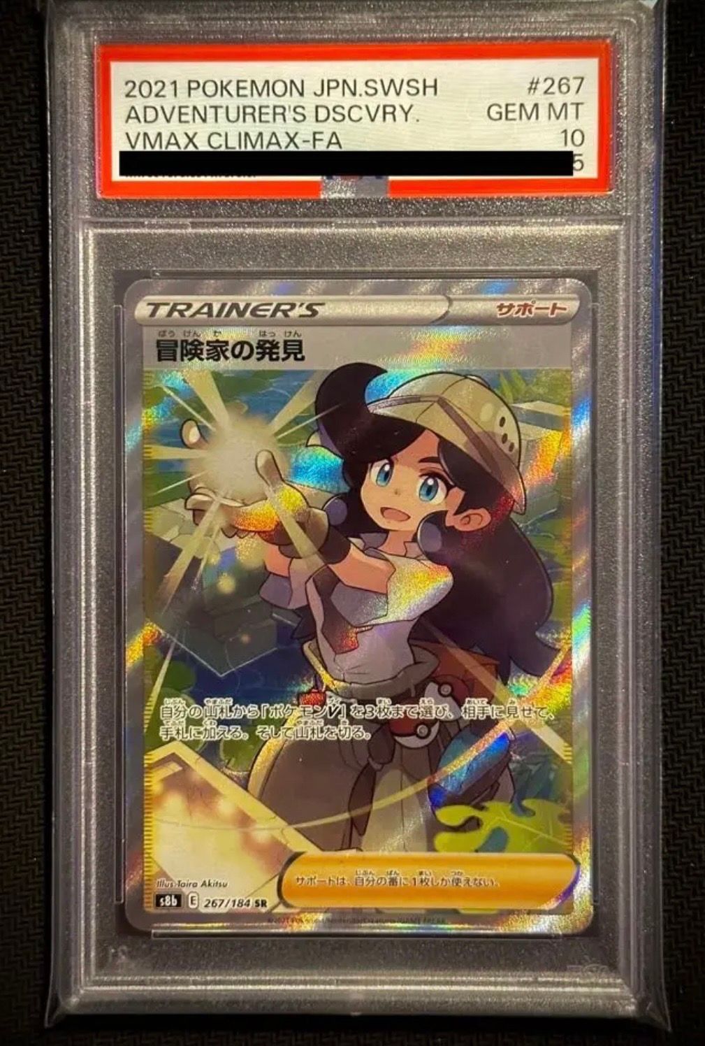冒険家の発見 SR[S8b 267/184](ハイクラスパック「VMAXクライマックス」)