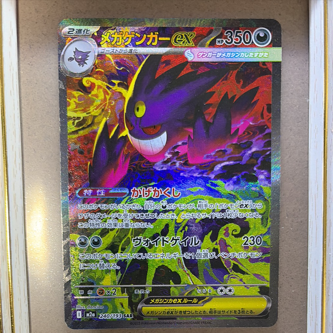 メガゲンガーex SAR [M2a 240/193](ハイクラスパック「MEGAドリームex」)