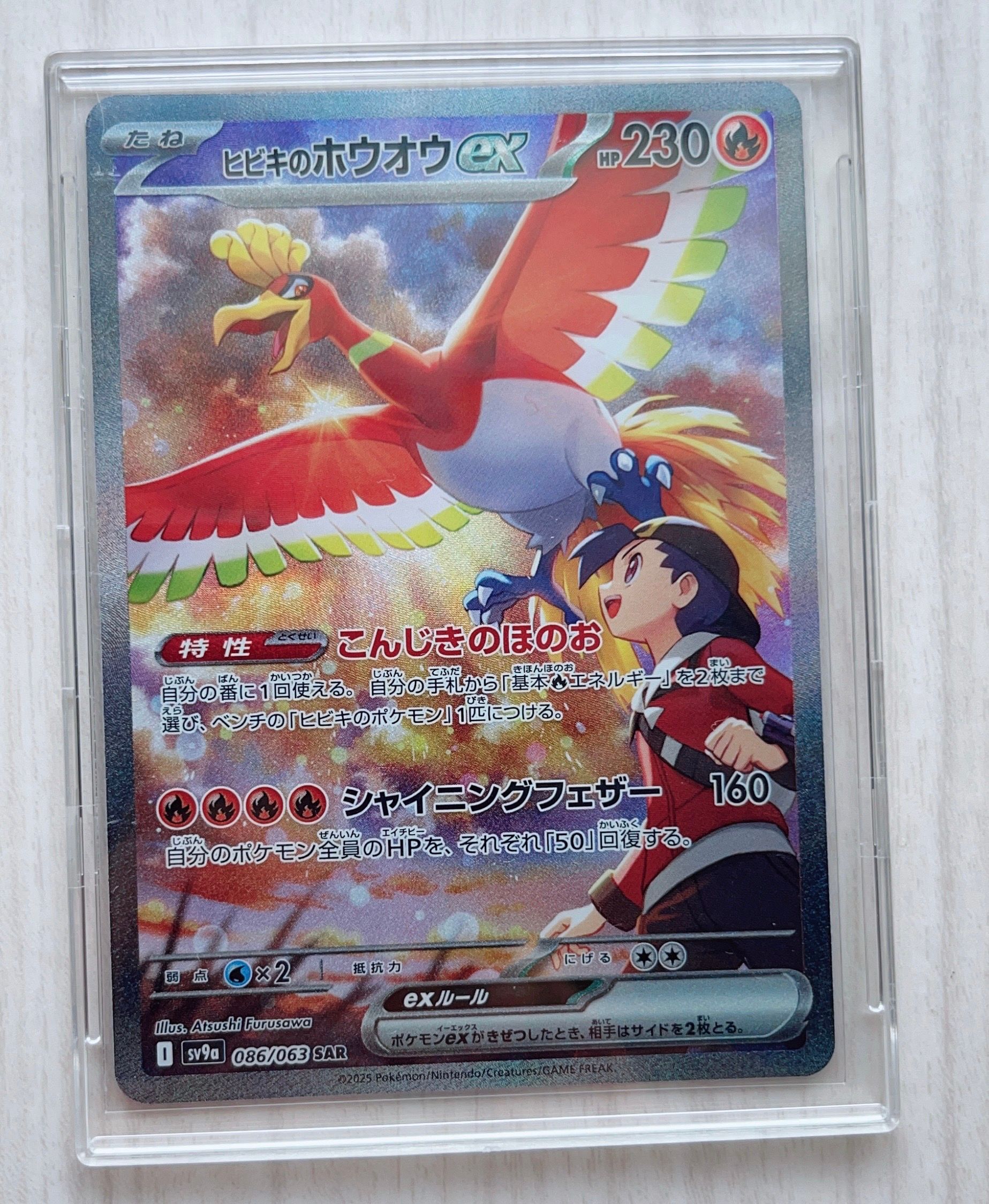 ヒビキのホウオウex SAR [SV9a 086/063](強化拡張パック「熱風のアリーナ」)