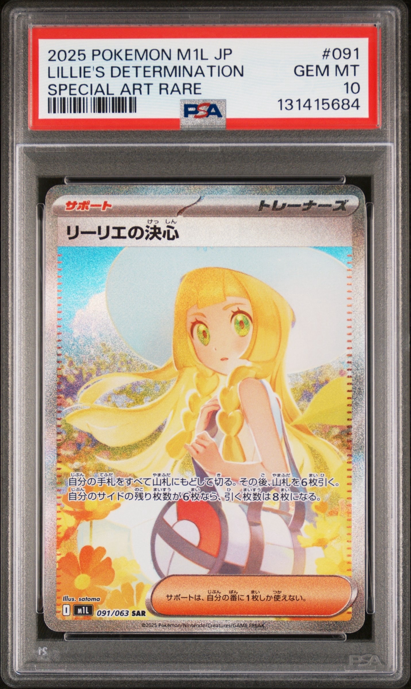 リーリエの決心 SAR [M1L 091/063](拡張パック「メガブレイブ」)