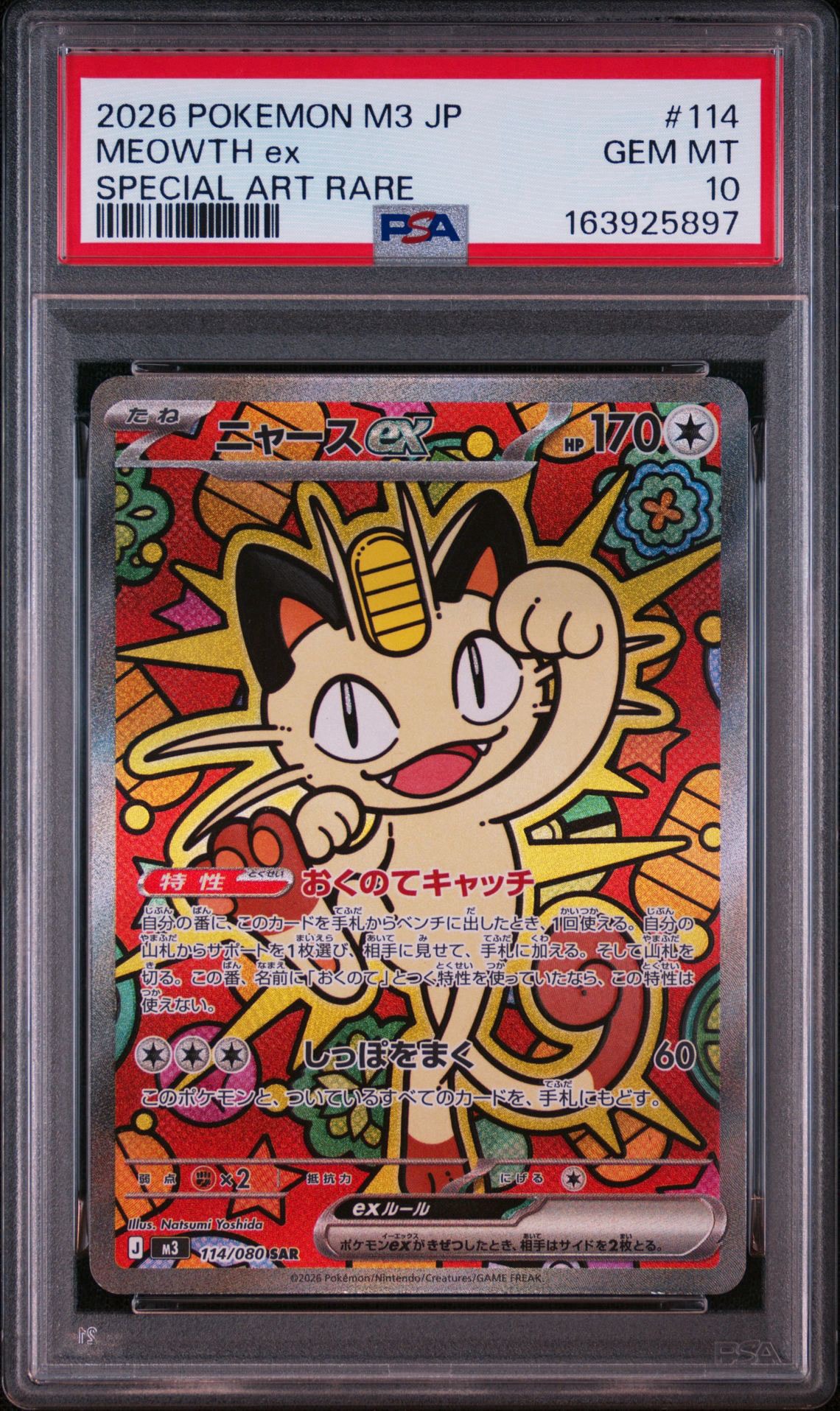 ニャースex SAR [M3 114/080](拡張パック「ムニキスゼロ」)