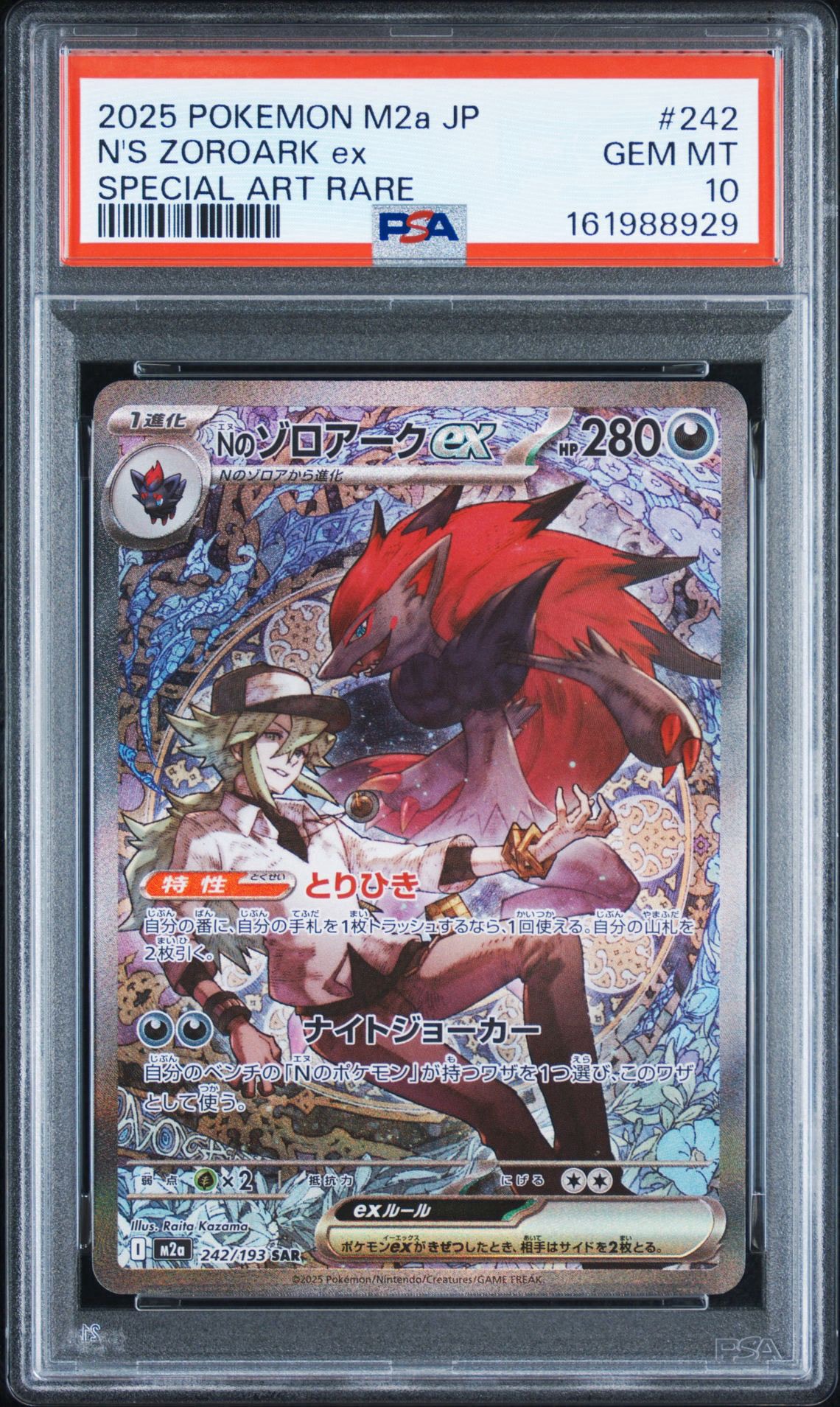 Nのゾロアークex SAR [M2a 242/193](ハイクラスパック「MEGAドリームex」)