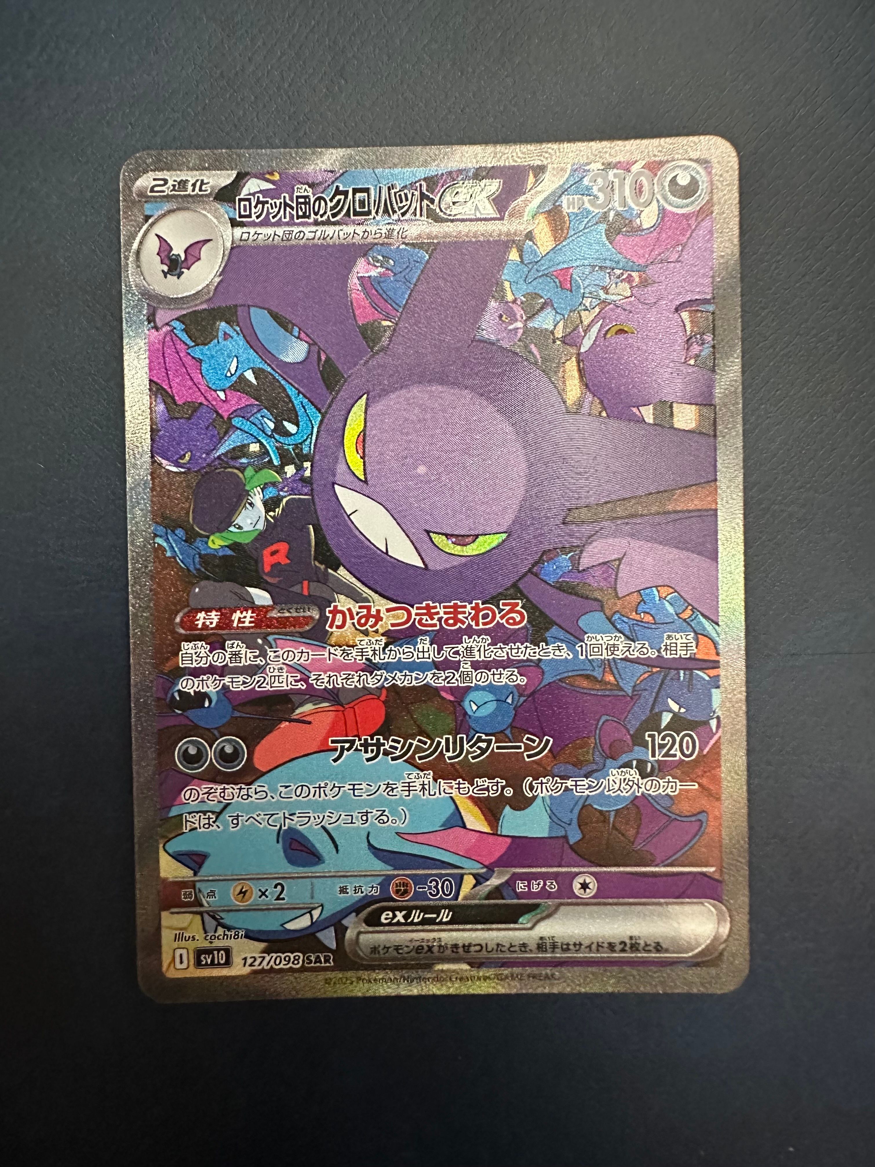 ロケット団のクロバットex SAR [SV10 127/098](拡張パック「ロケット団の栄光」)