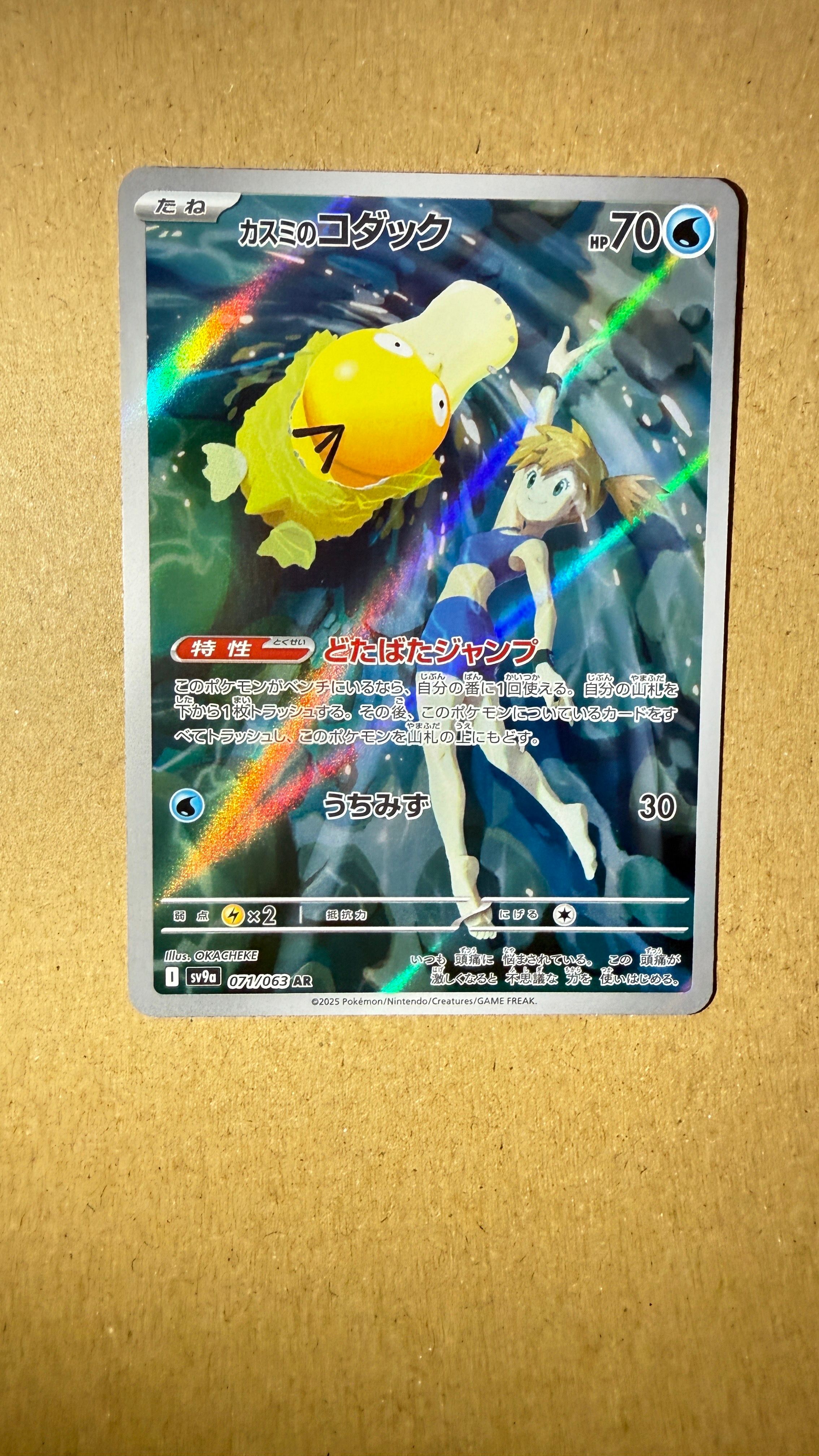 カスミのコダック AR [SV9a 071/063](強化拡張パック「熱風のアリーナ」)