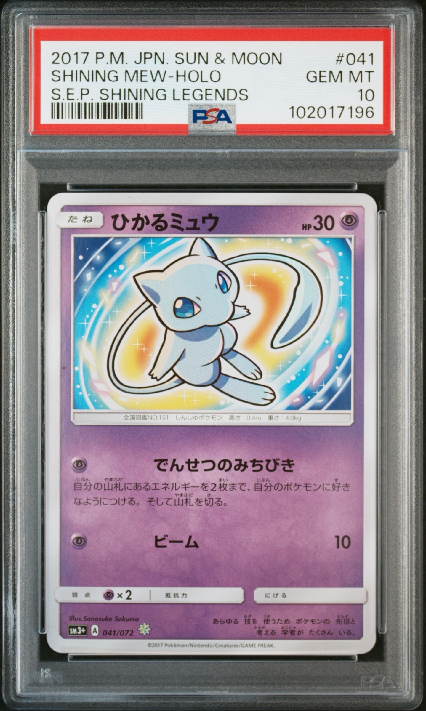 PSA10】ひかるミュウ H[SM3+ 041/072](強化拡張パック「ひかる伝説