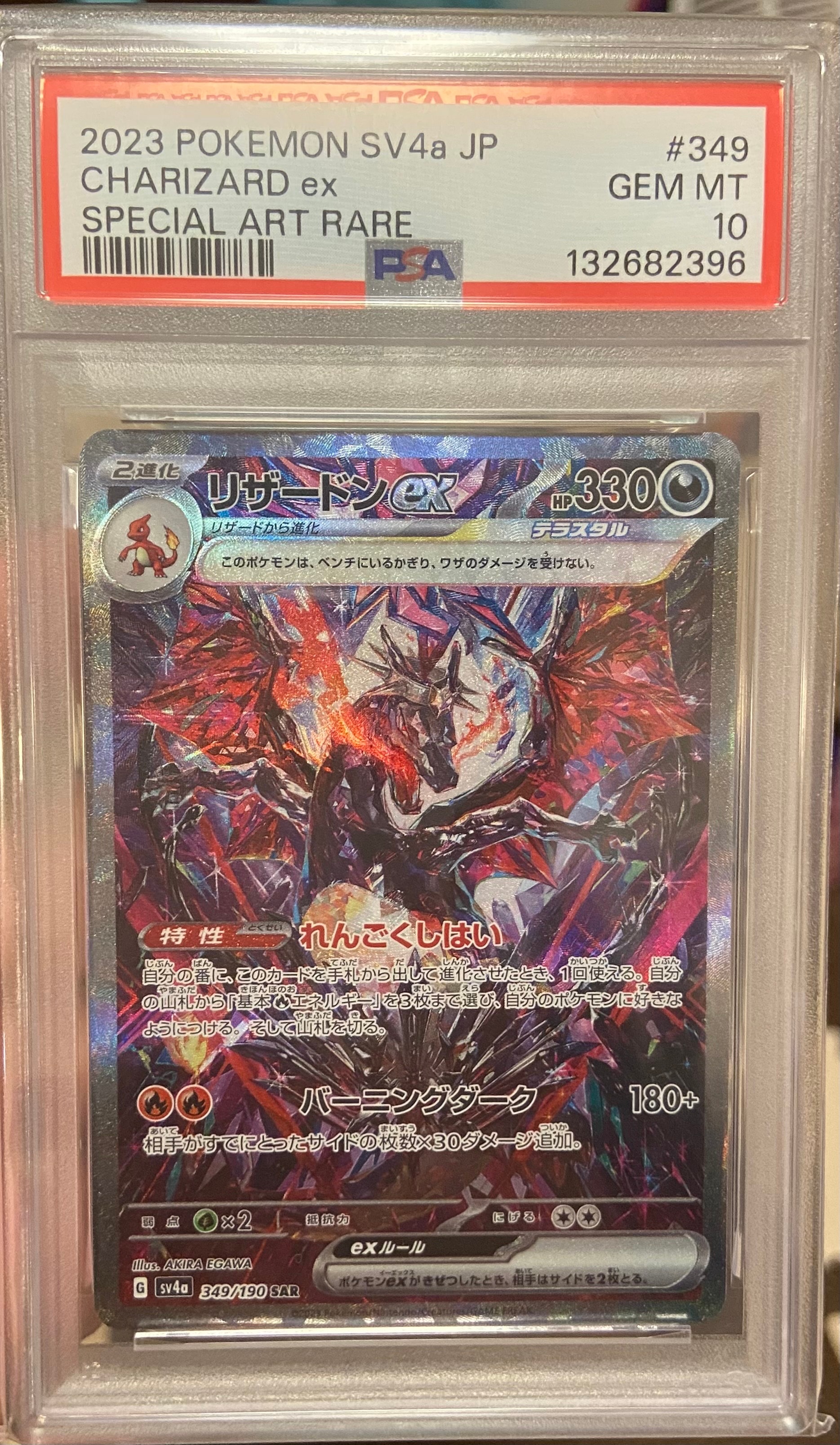 リザードンex SAR [SV4a 349/190](ハイクラスパック「シャイニートレジャーex」)