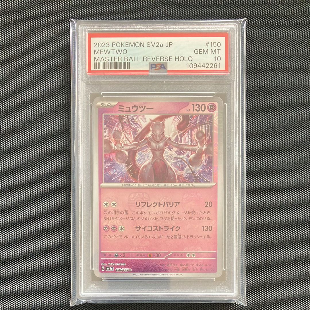 ミュウツー R: マスターボールミラー[SV2a 150/165](強化拡張パック「ポケモンカード151」)