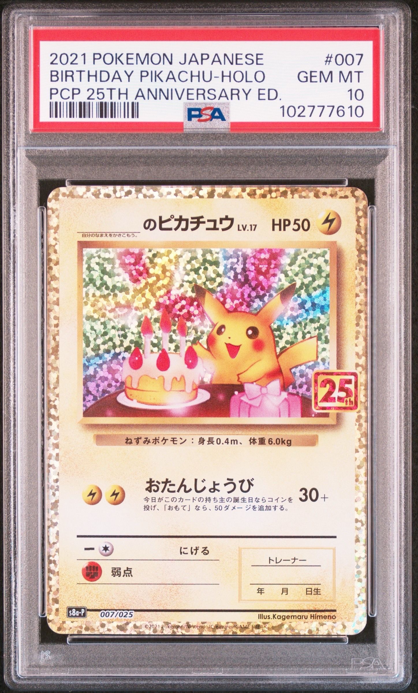 _のピカチュウ: プロモ (お誕生日ピカチュウ) [S8a-P 007/025](プロモカードパック 25th ANNIVERSARY edition)