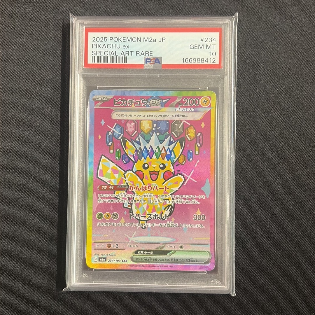 ピカチュウex SAR [M2a 234/193](ハイクラスパック「MEGAドリームex」)
