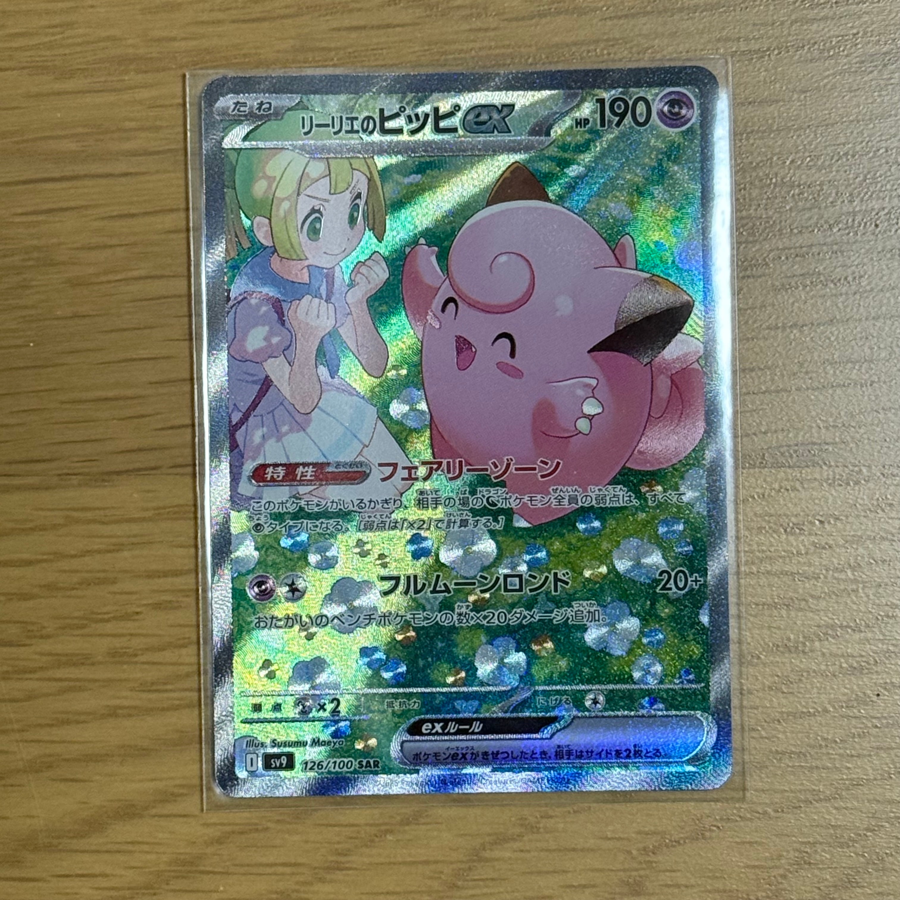 リーリエのピッピex SAR [SV9 126/100](拡張パック「バトルパートナーズ」)