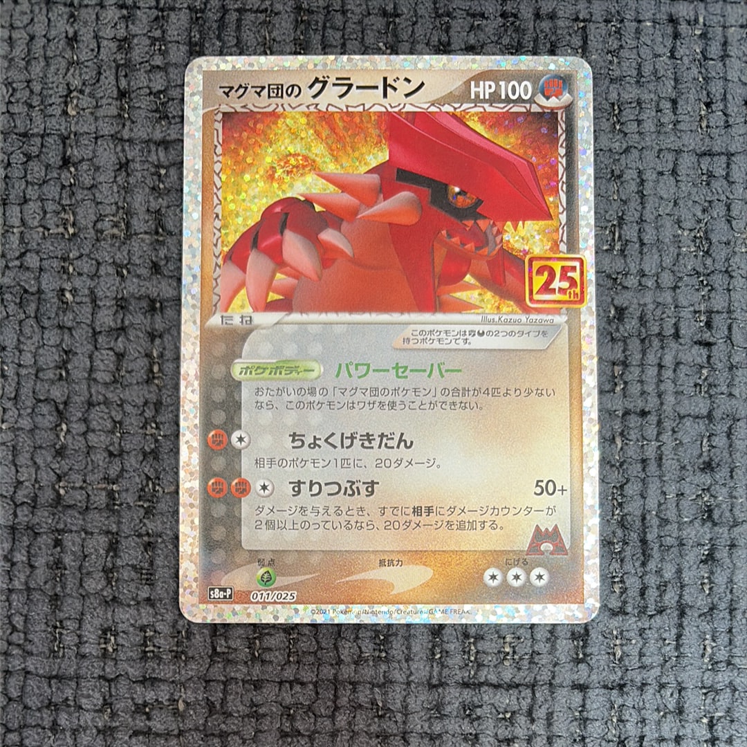 マグマ団のグラードン: プロモ [S8a-P 011/025](プロモカードパック 25th ANNIVERSARY edition)