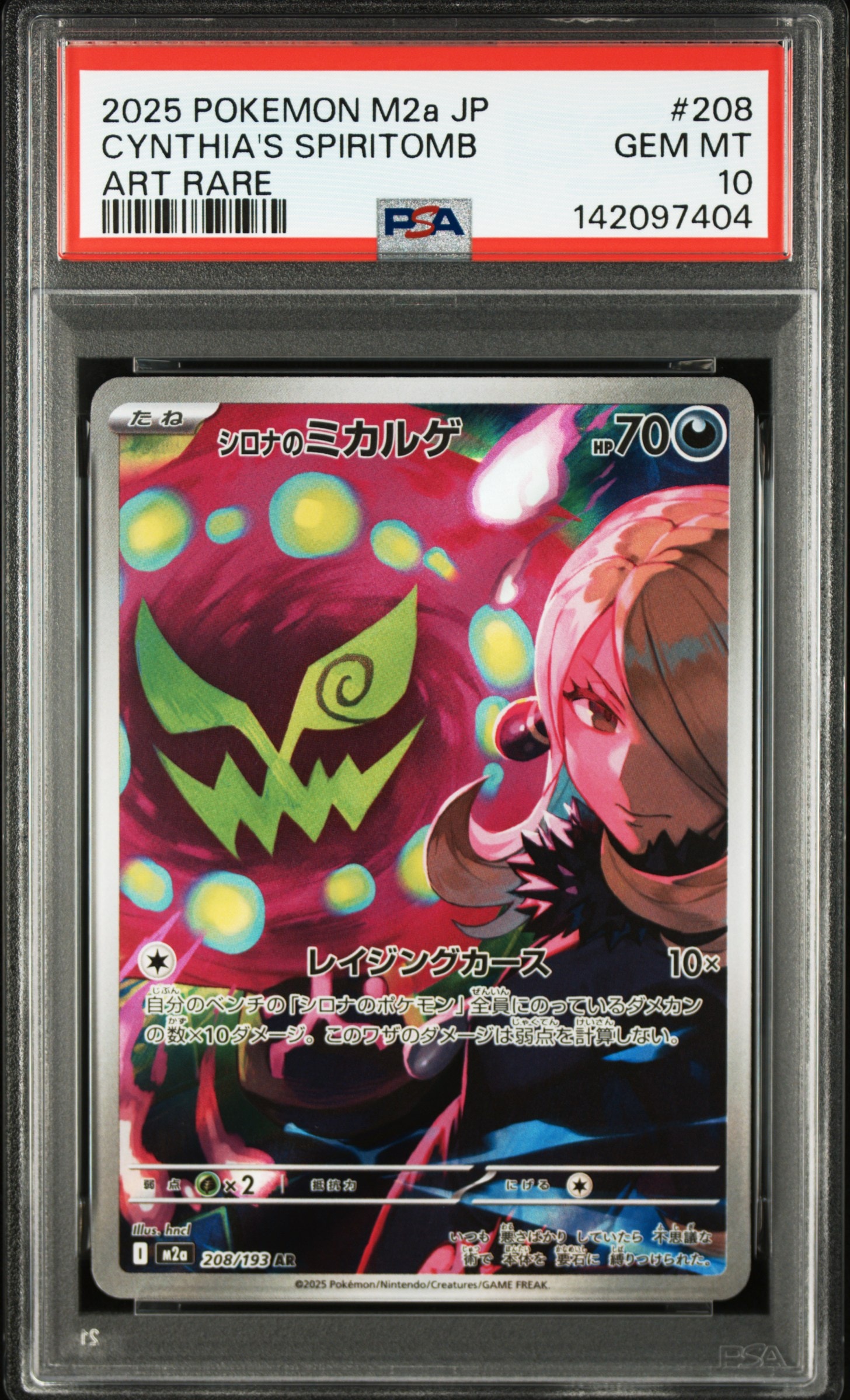 シロナのミカルゲ AR [M2a 208/193](ハイクラスパック「MEGAドリームex」)