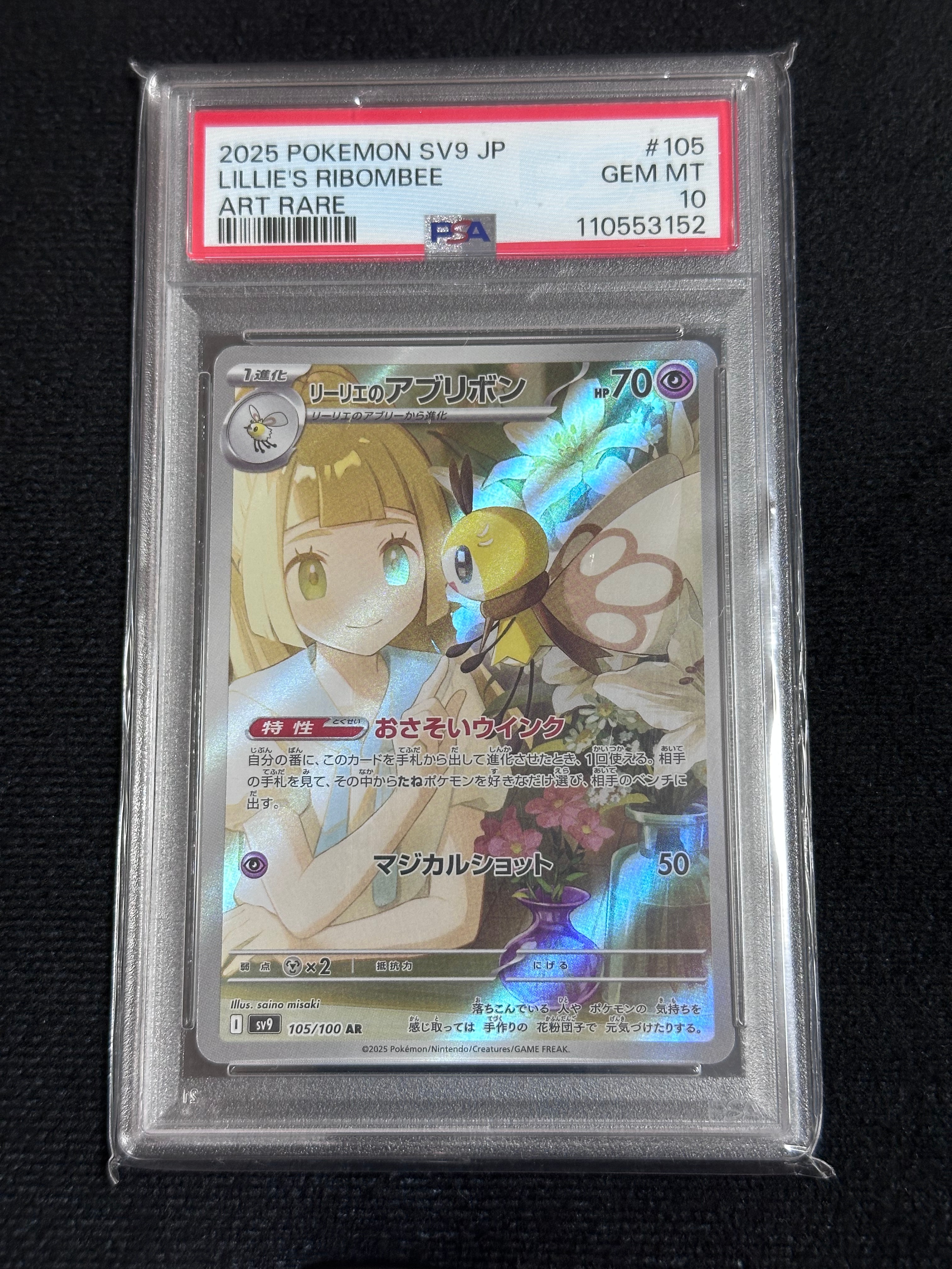 リーリエのアブリボン AR [SV9 105/100](拡張パック「バトルパートナーズ」)