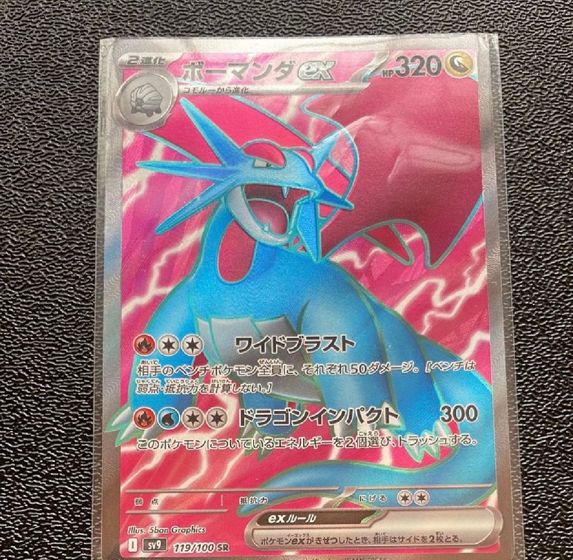 ボーマンダex SR [SV9 119/100](拡張パック「バトルパートナーズ」)