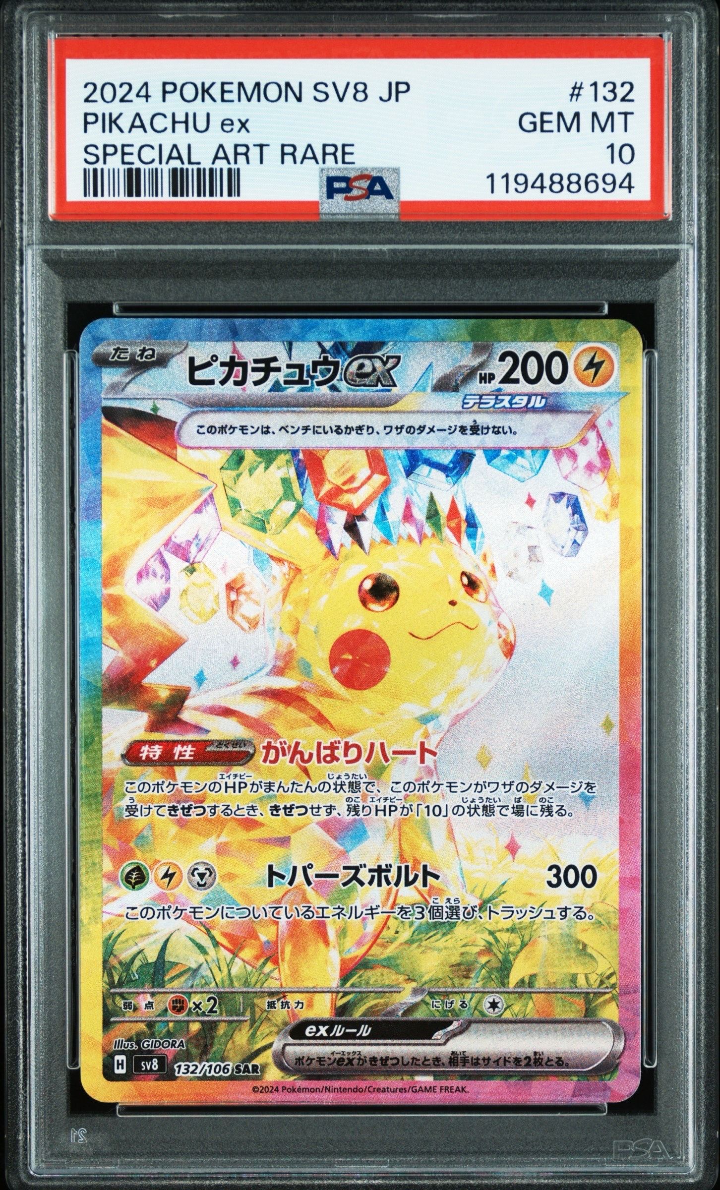 ピカチュウex SAR [SV8 132/106](拡張パック「超電ブレイカー」)