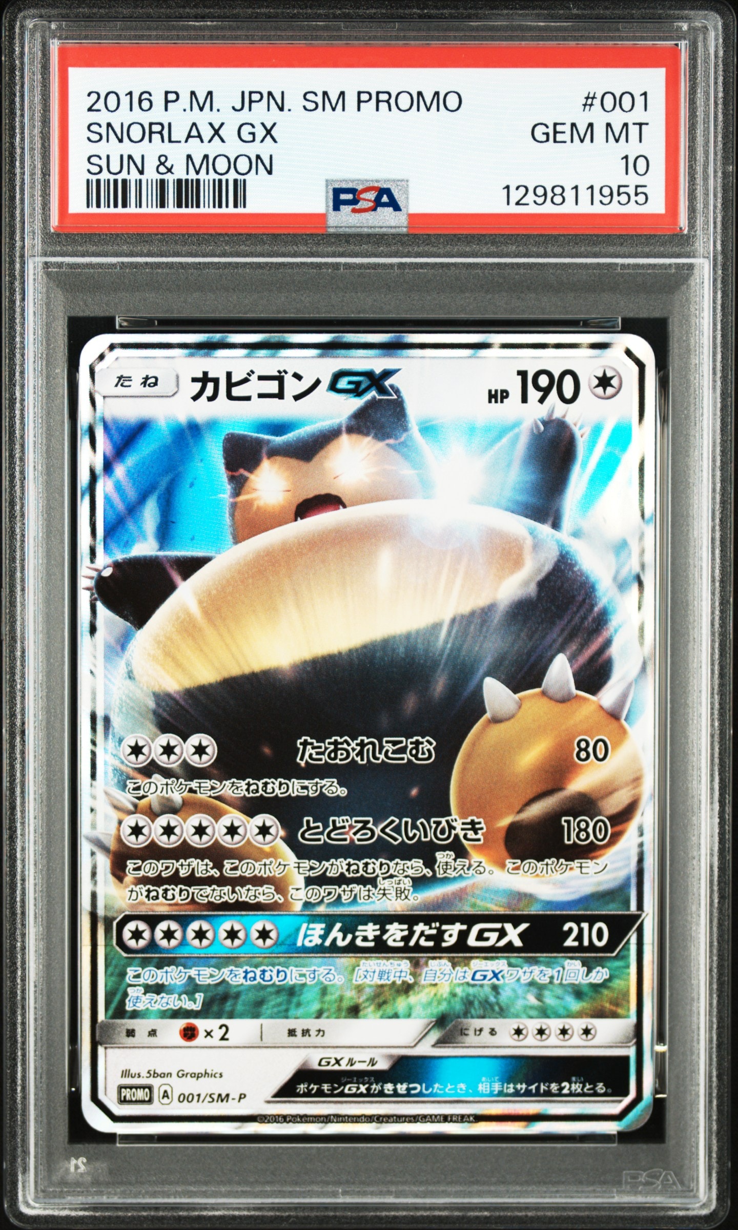 カビゴンGX P [SM-P 001](プロモーションカード「ニンテンドー3DSソフト ポケットモンスター サン・ムーン パッケージ版 早期購入特典」)