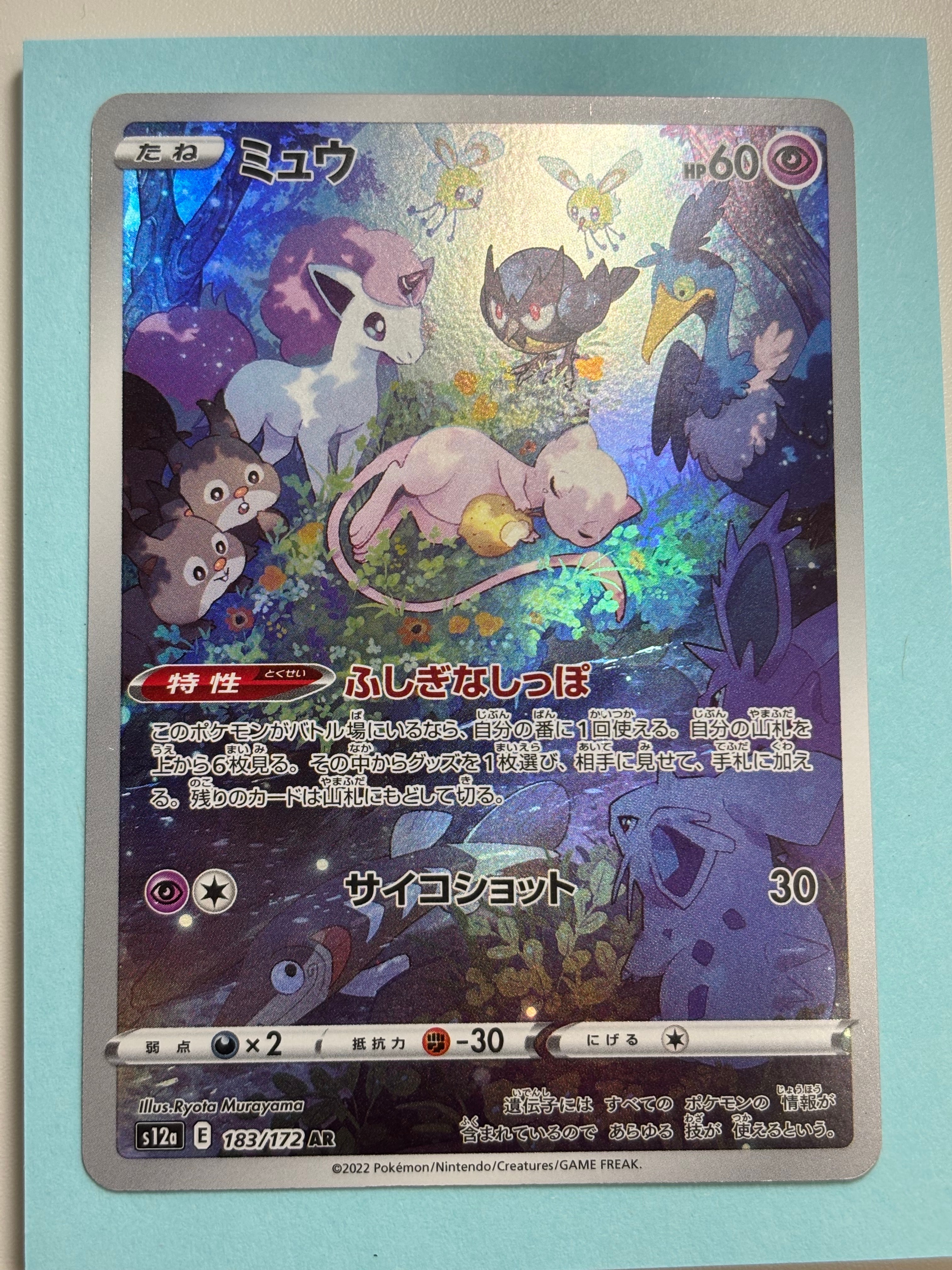 ミュウ AR[s12a 183/172](ハイクラスパック「VSTARユニバース」)