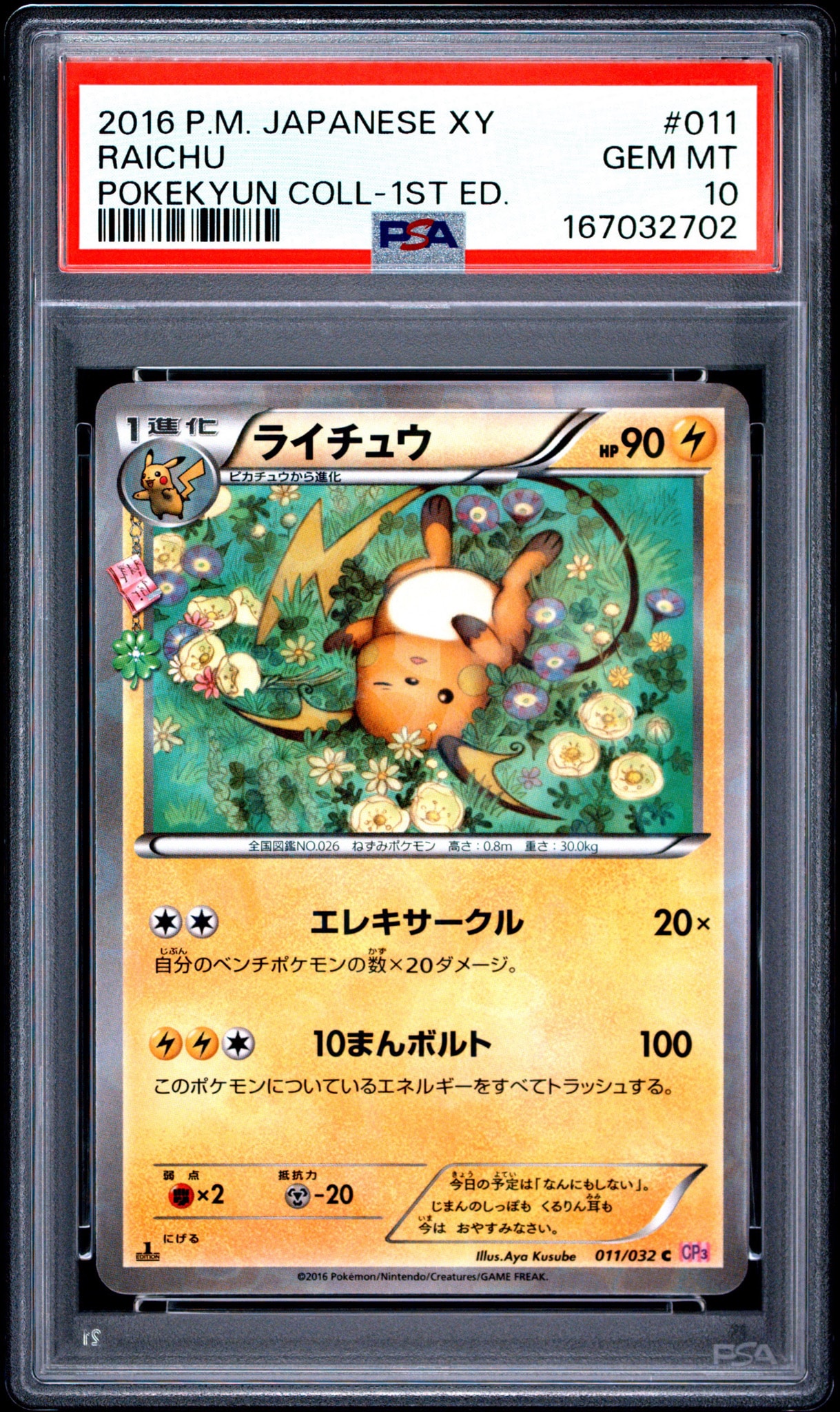 ポケモンカード　ライチュウ ポケキュンコレクション 011/032 8l PSA10】ライチュウ C :1ED [CP3 011/032](コンセプトパック「ポケ