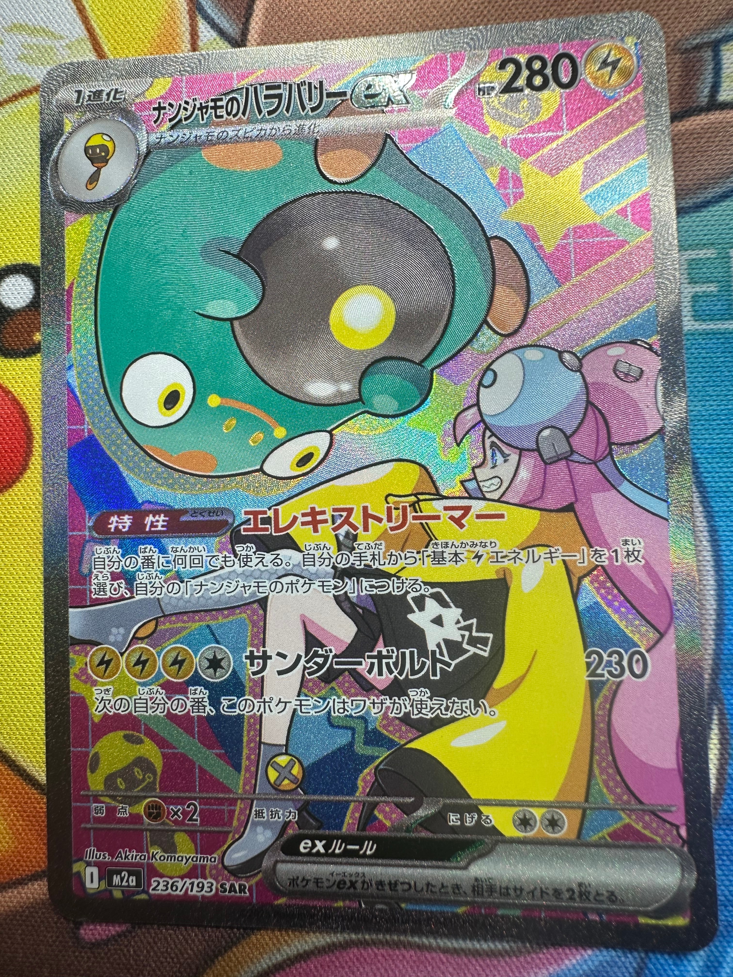ナンジャモのハラバリーex SAR [M2a 236/193](ハイクラスパック「MEGAドリームex」)