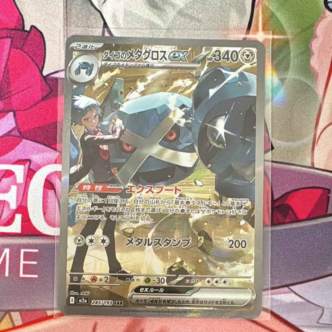 ダイゴのメタグロスex SAR [M2a 245/193](ハイクラスパック「MEGAドリームex」)