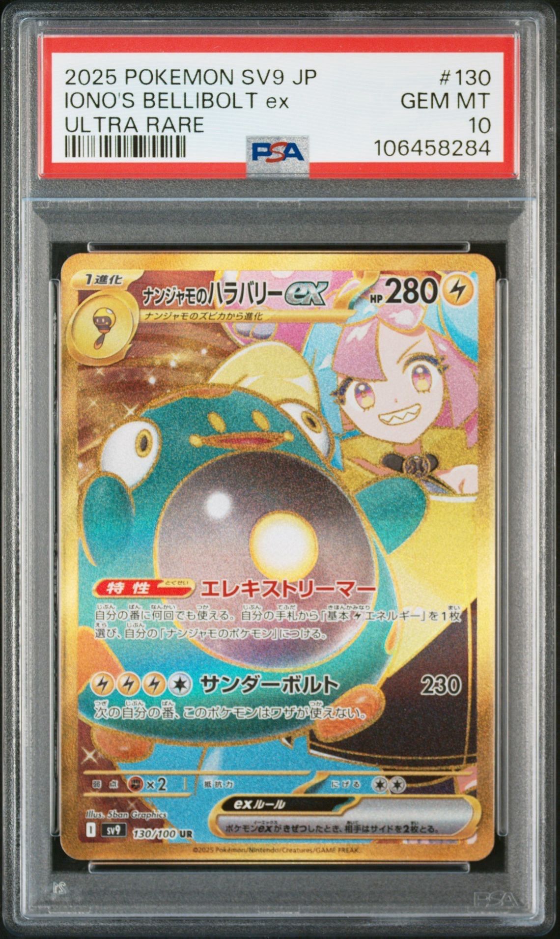 ナンジャモのハラバリーex UR [SV9 130/100](拡張パック「バトルパートナーズ」)