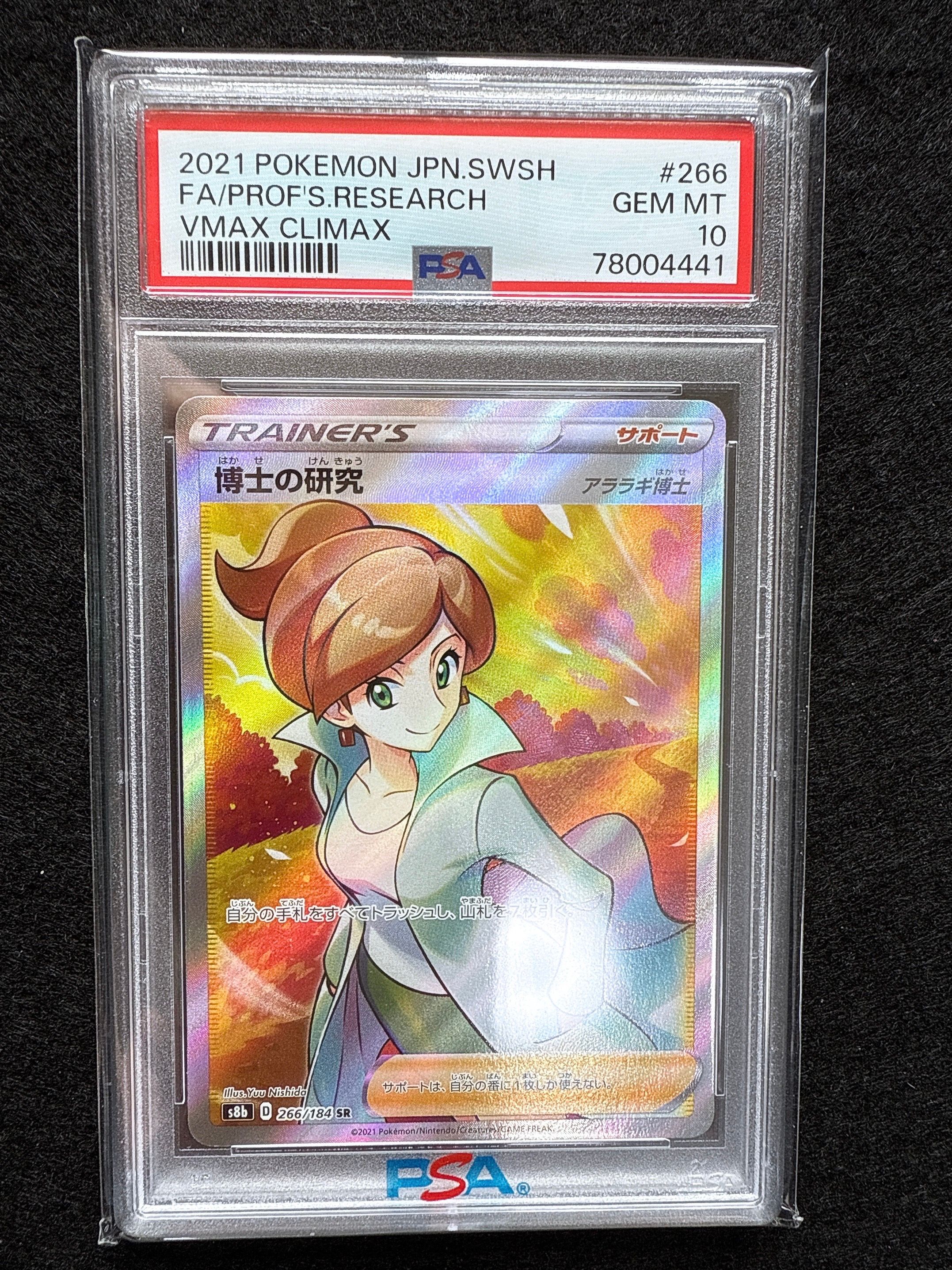 博士の研究（アララギ博士） SR[S8b 266/184](ハイクラスパック「VMAXクライマックス」)