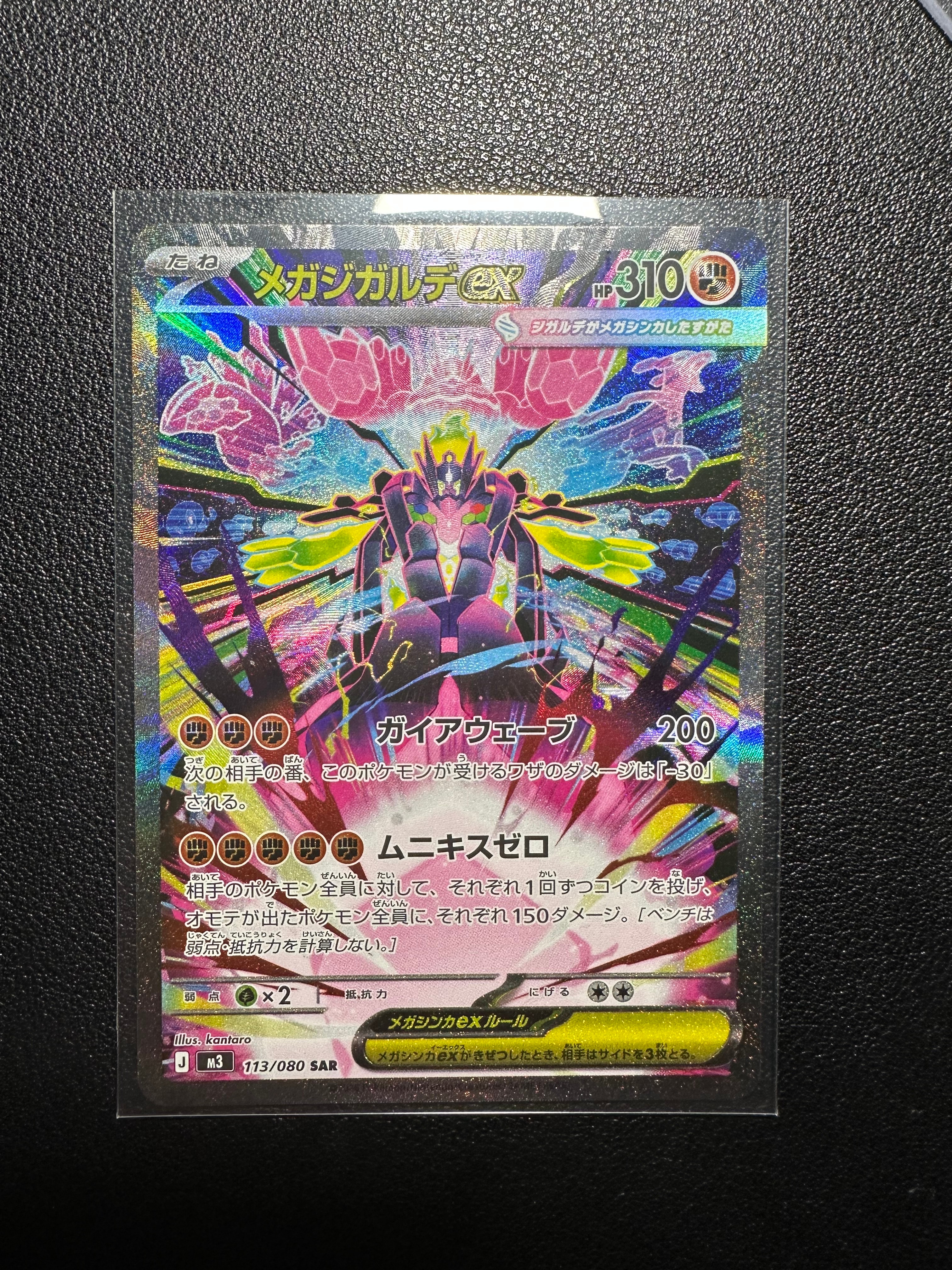 メガジガルデex SAR [M3 113/080](拡張パック「ムニキスゼロ」)