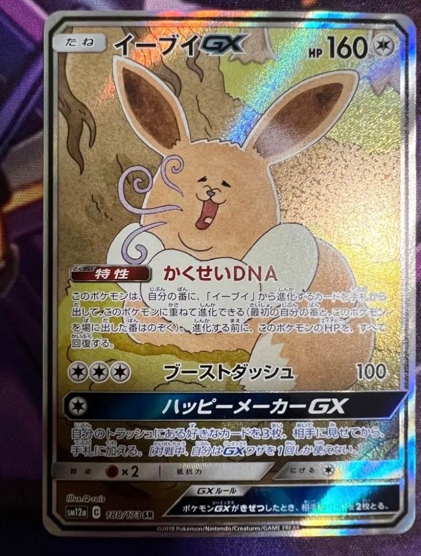 イーブイGX SR: SA[SM12a 188/173](ハイクラスパック「TAG TEAM GX タッグオールスターズ」)