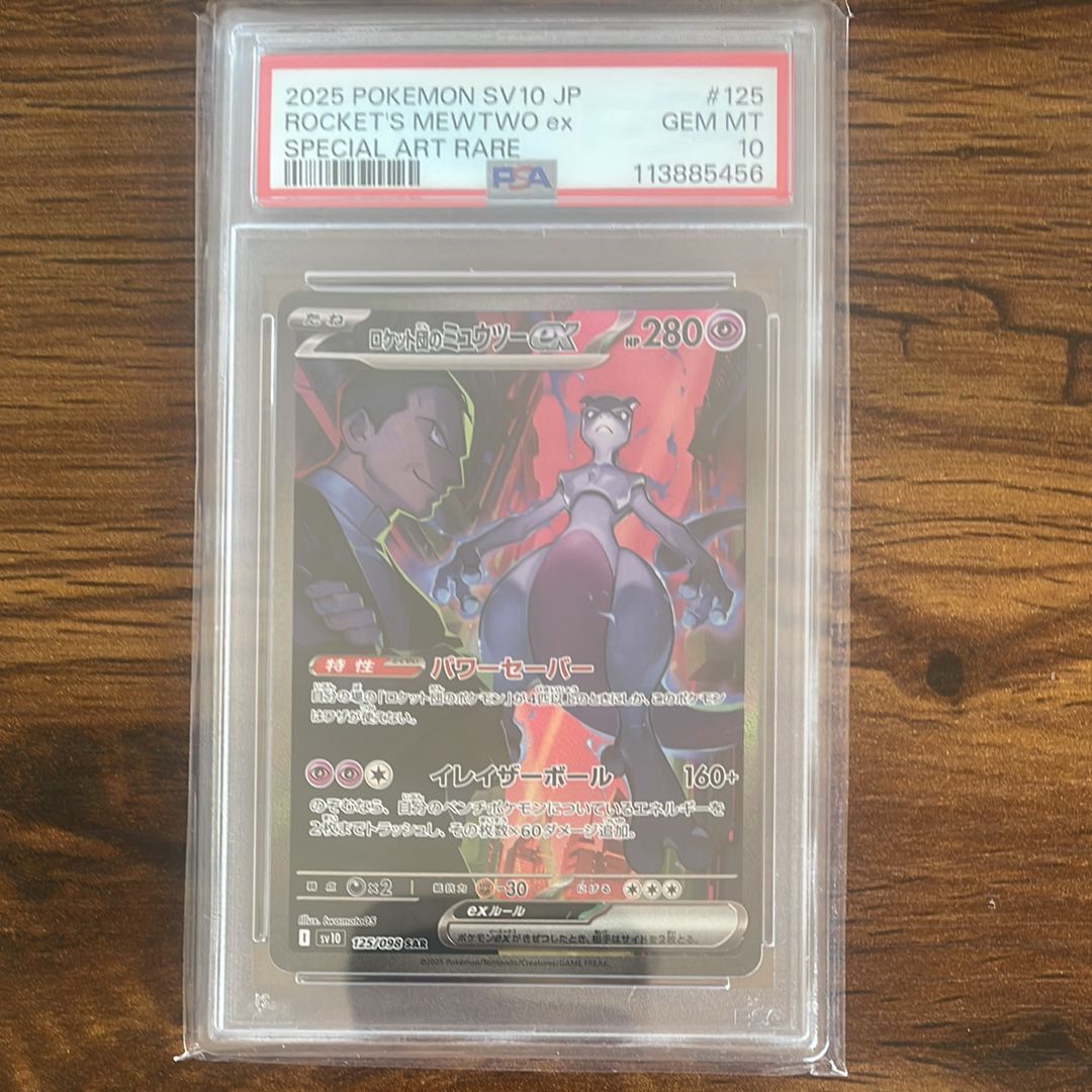 ロケット団のミュウツーex SAR [SV10 125/098](拡張パック「ロケット団の栄光」)