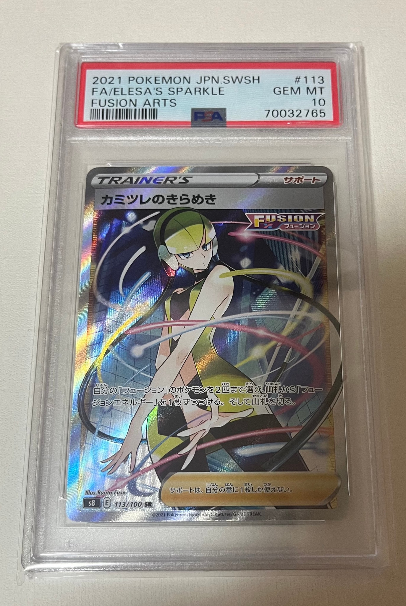 カミツレのきらめき SR[S8 113/100](拡張パック「フュージョンアーツ」)