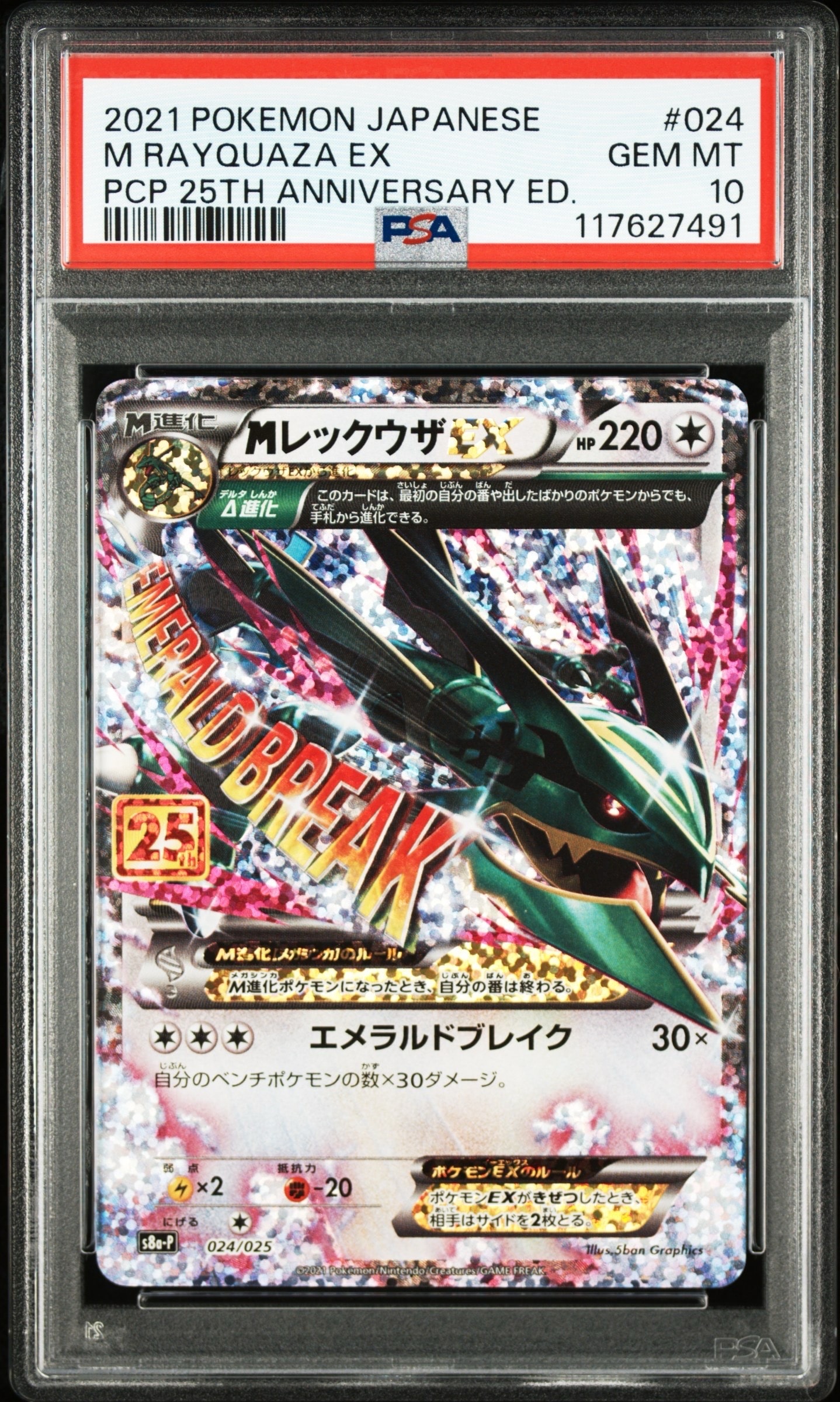 MレックウザEX: プロモ[S8a-P 024/025](プロモカードパック 25th ANNIVERSARY edition)