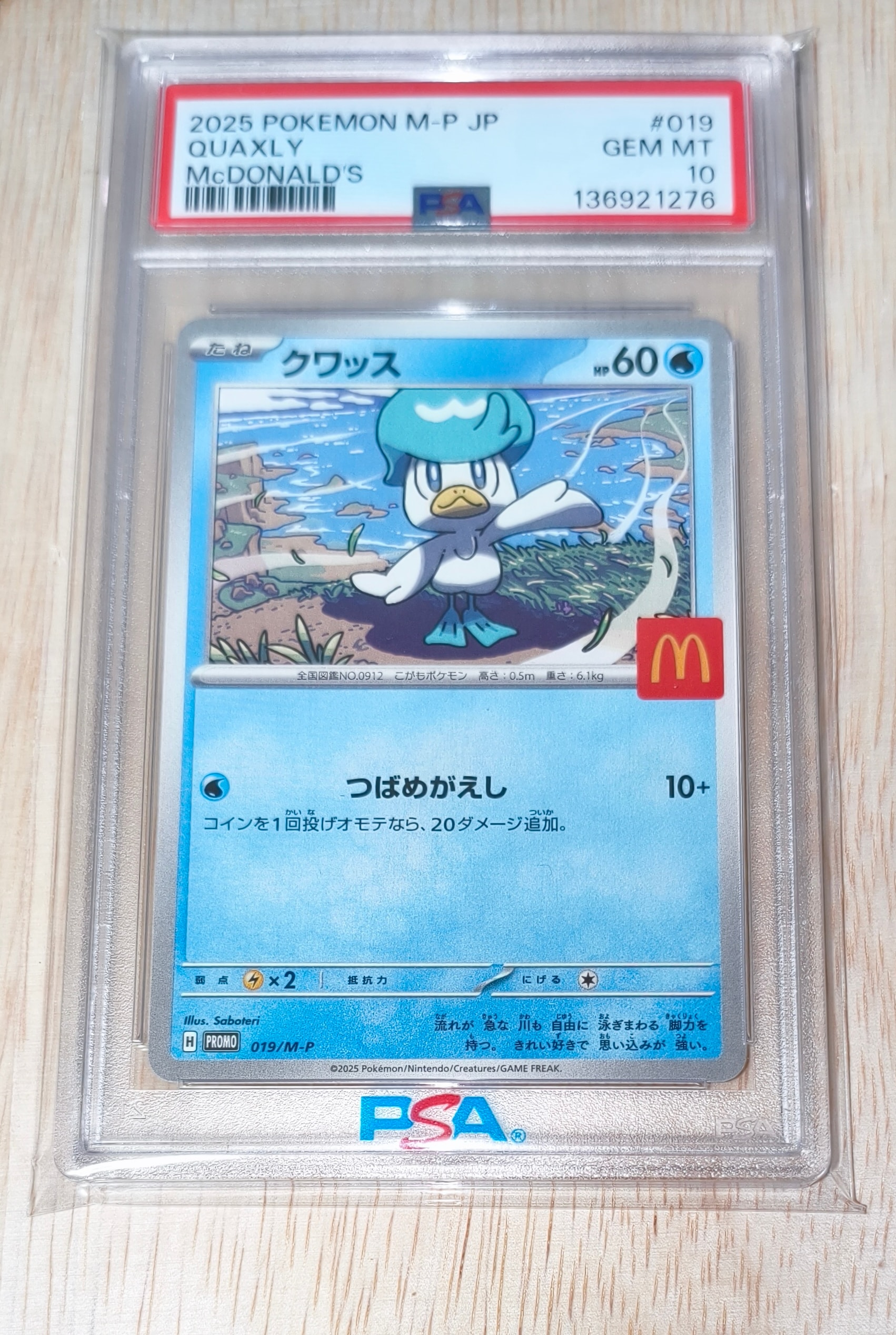 クワッス P [M-P 019](プロモカードパック「マクドナルド ハッピー