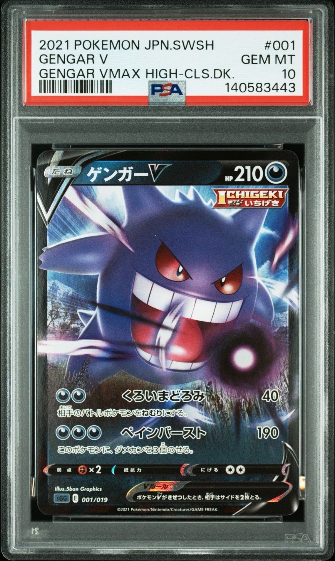 ゲンガーV [SGG 001/019](ハイクラスデッキ「ゲンガーVMAX」)