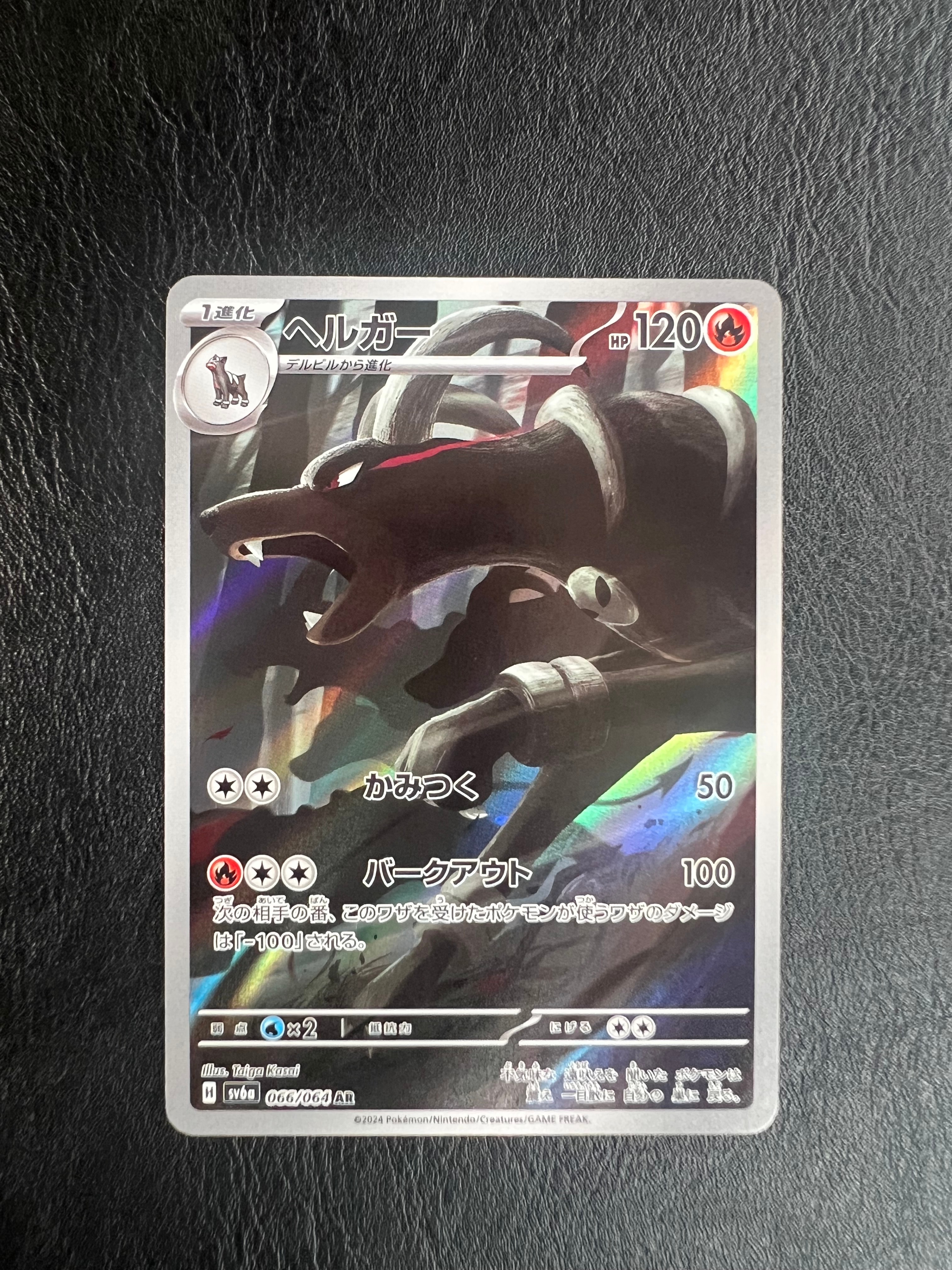 ヘルガー AR [SV6a 066/064](強化拡張パック「ナイトワンダラー」)