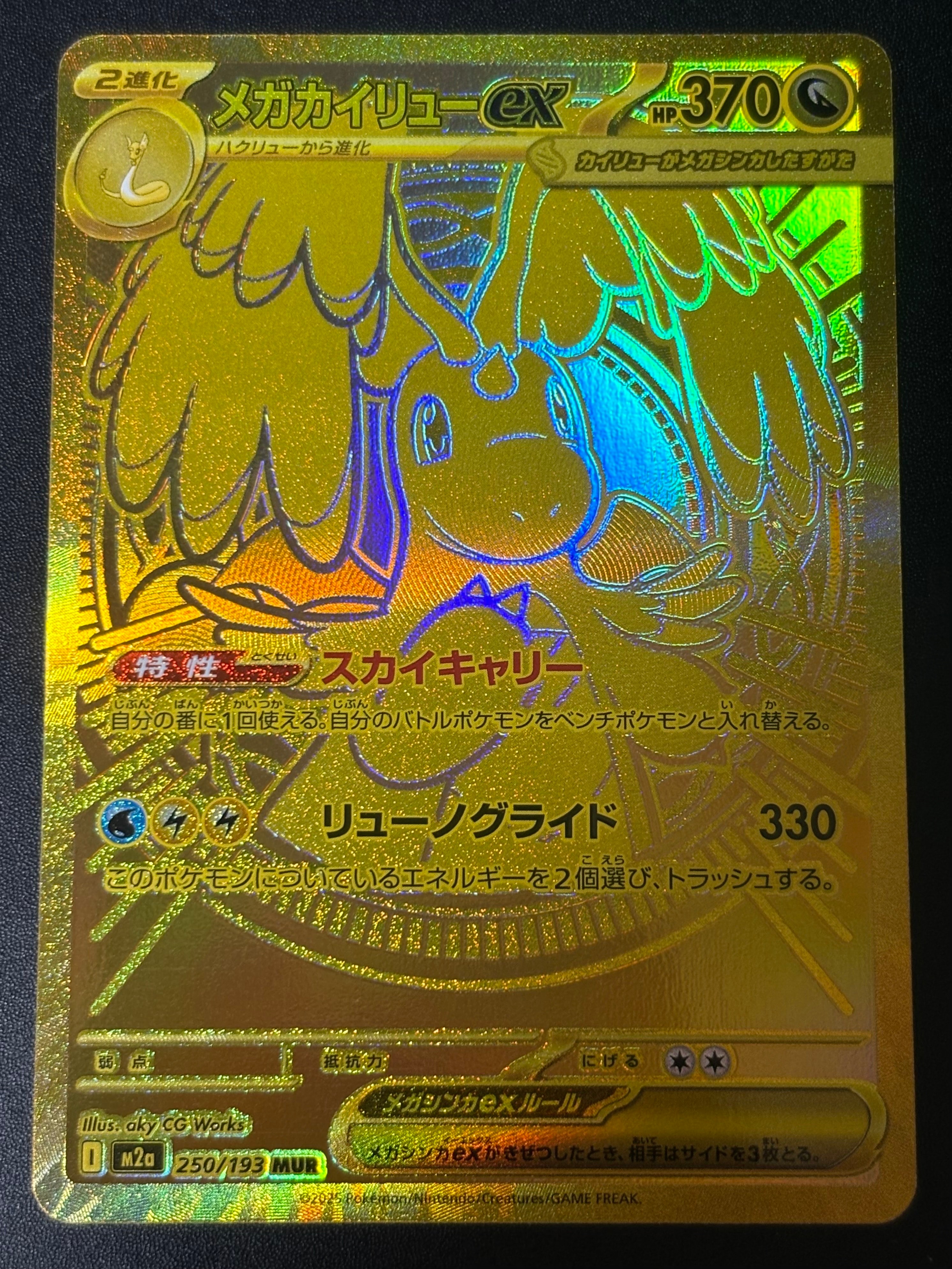 メガカイリューex MUR [M2a 250/193](ハイクラスパック「MEGAドリームex」)