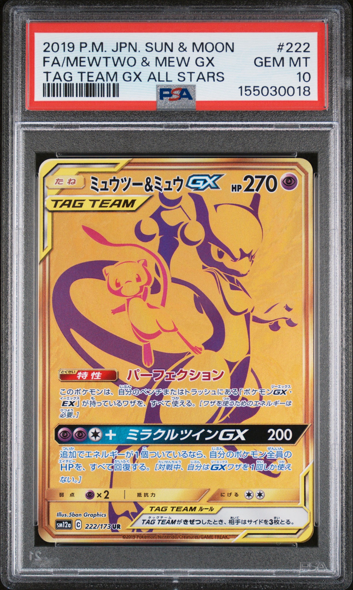 ミュウツー&ミュウGX UR[SM12a 222/173](ハイクラスパック「TAG TEAM